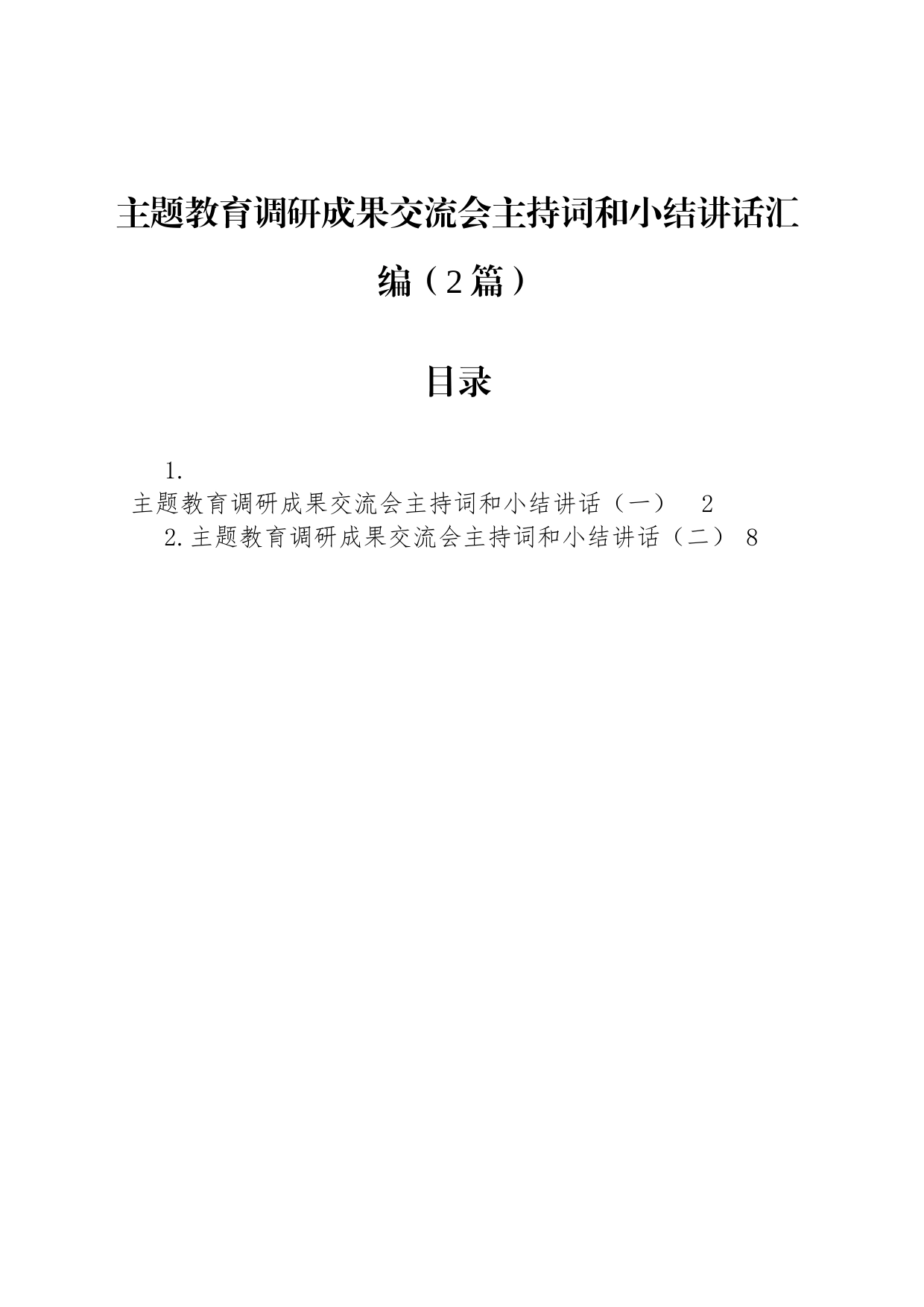 主题教育调研成果交流会主持词和小结讲话汇编（2篇）_第1页