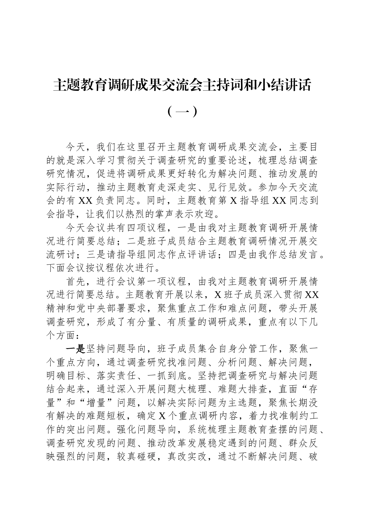 主题教育调研成果交流会主持词和小结讲话汇编（2篇）_第2页