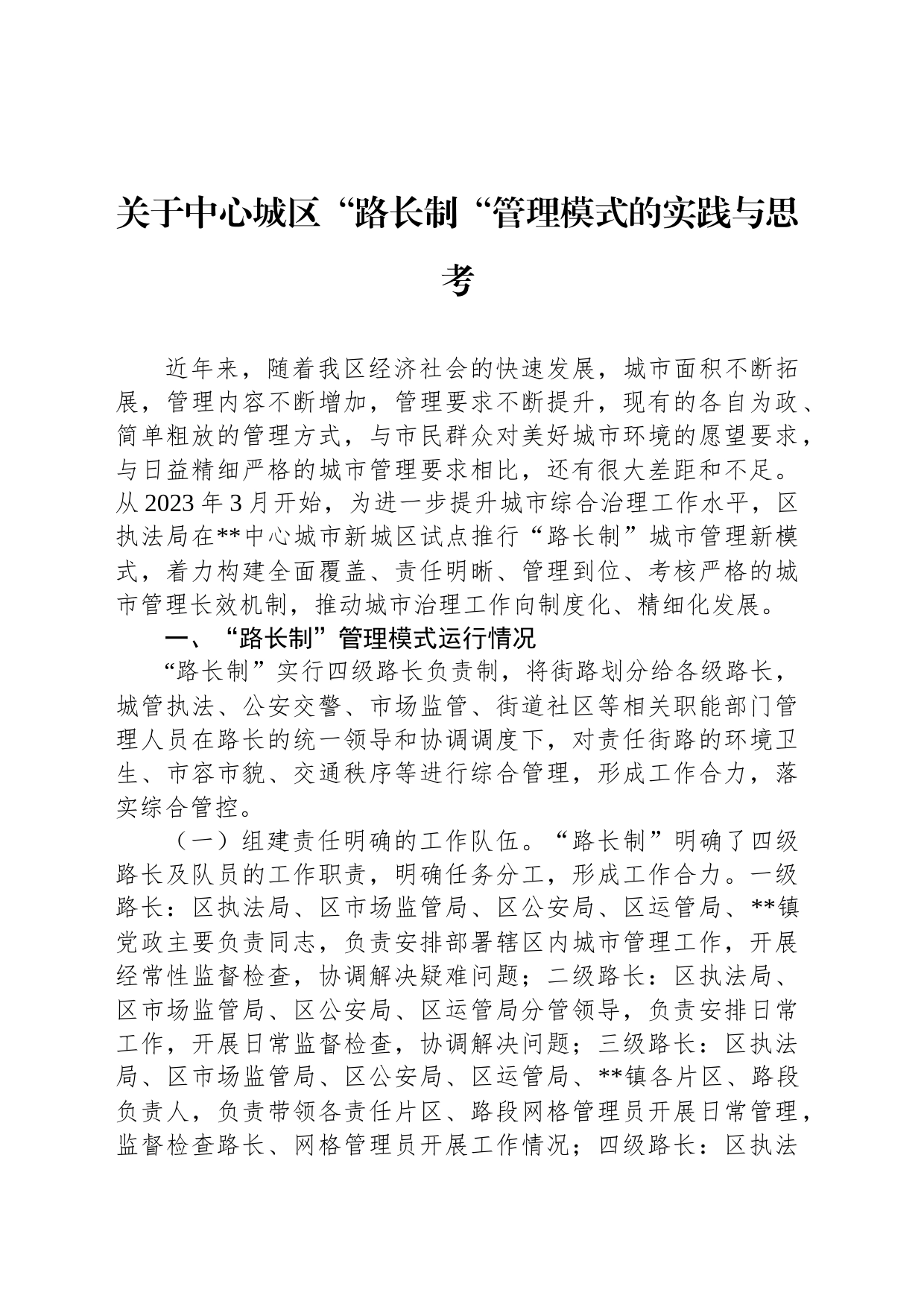 关于中心城区“路长制“管理模式的实践与思考_第1页