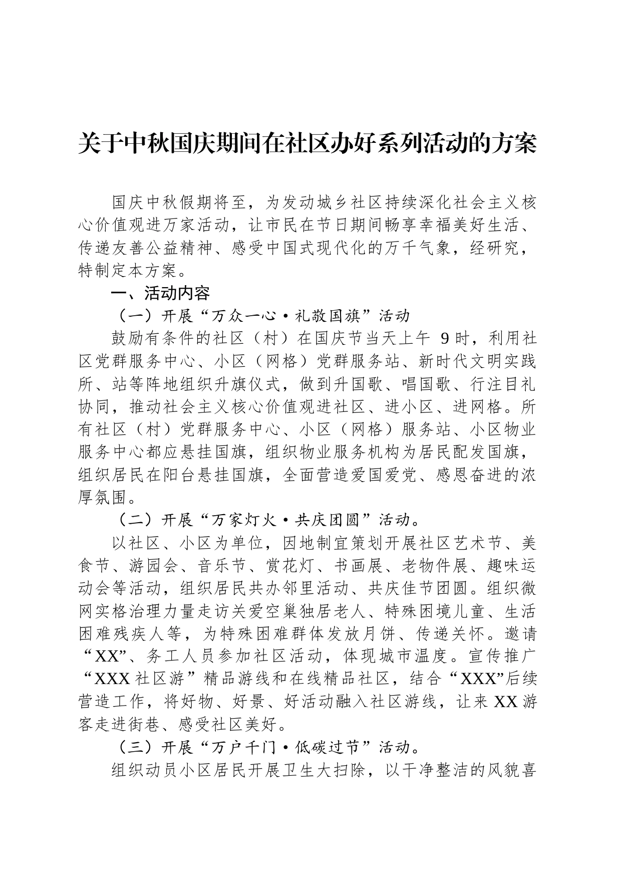 关于中秋国庆期间在社区办好系列活动的方案_第1页