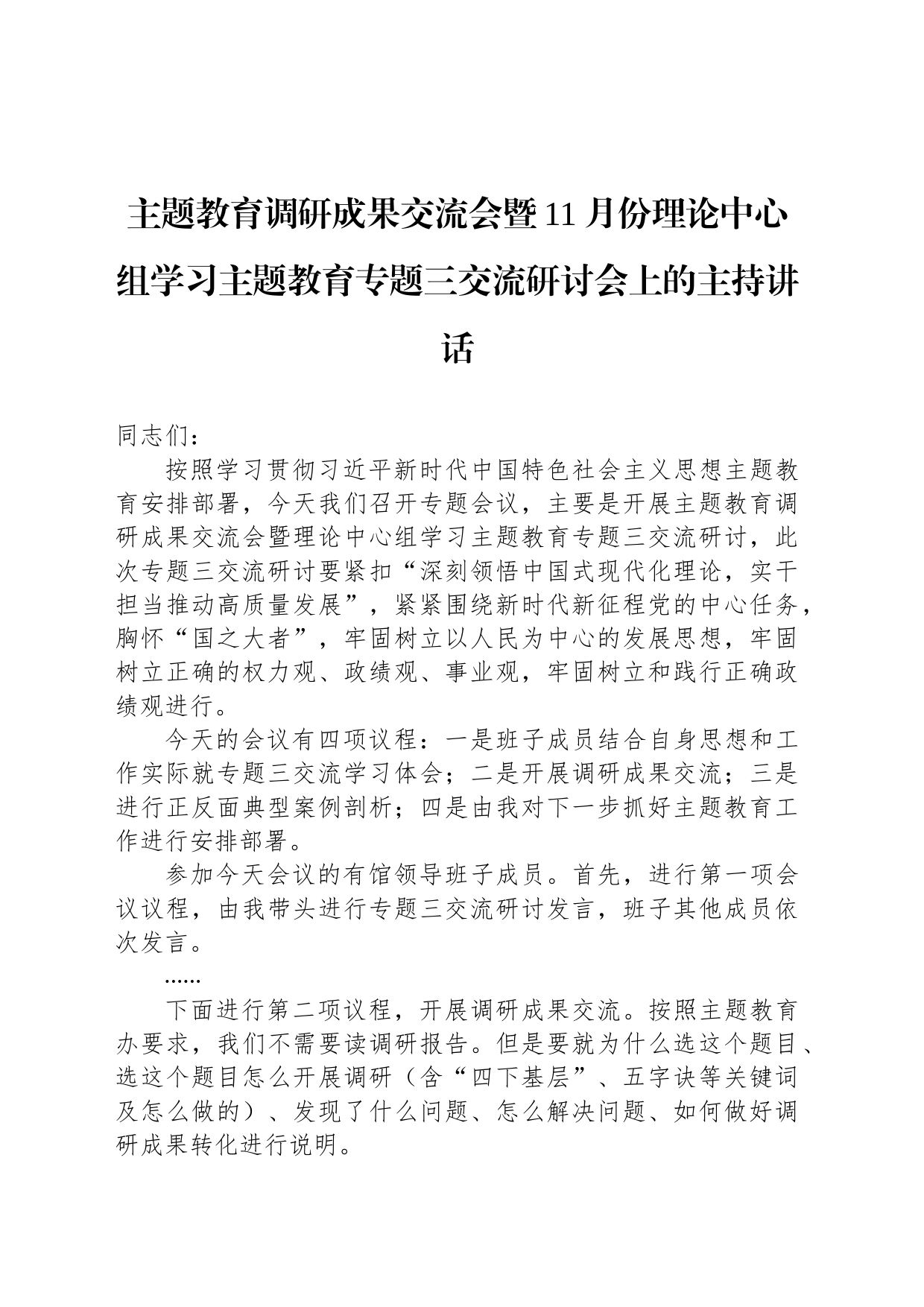 主题教育调研成果交流会暨11月份理论中心组学习主题教育专题三交流研讨会上的主持讲话_第1页