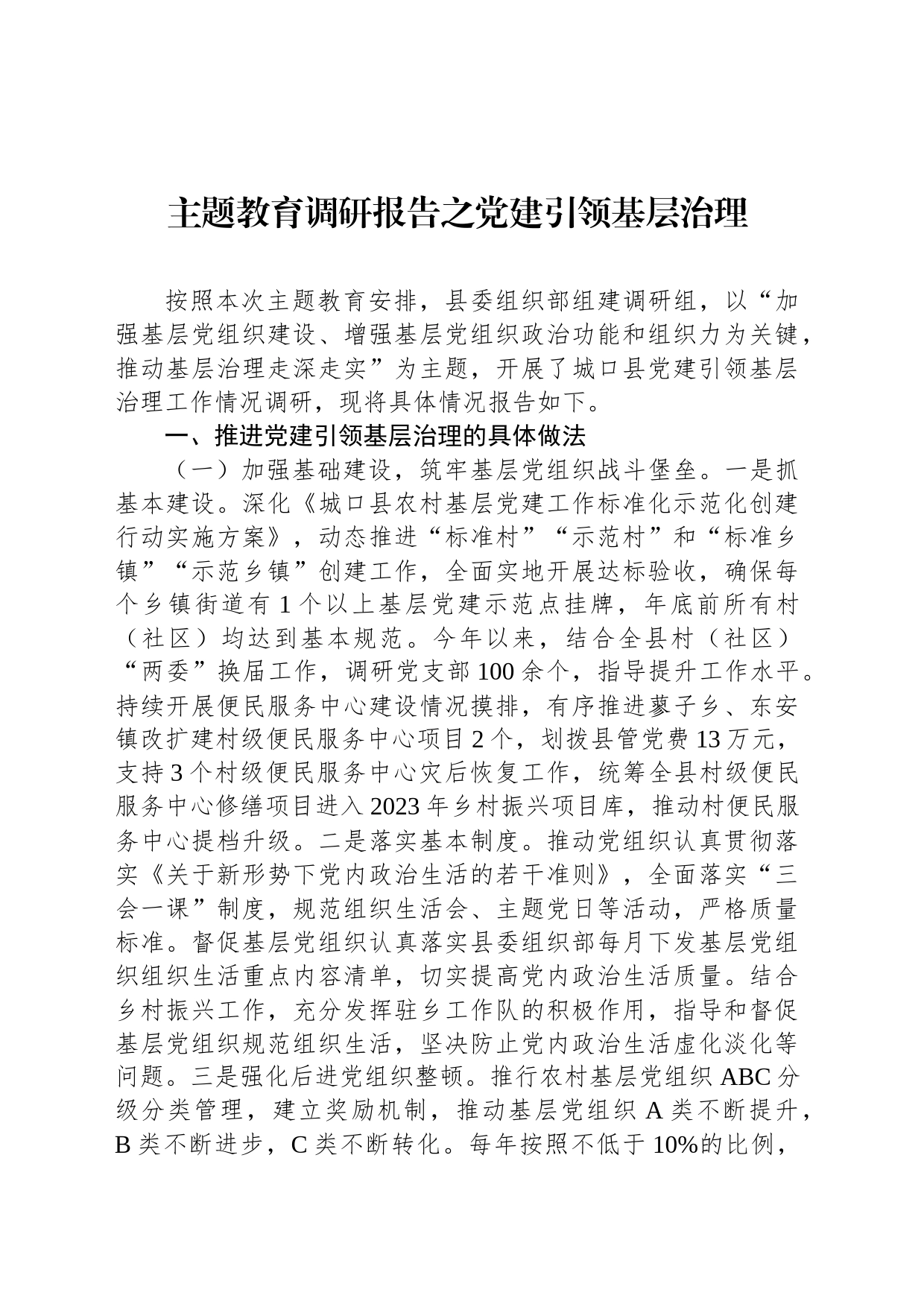 主题教育调研报告之党建引领基层治理_第1页