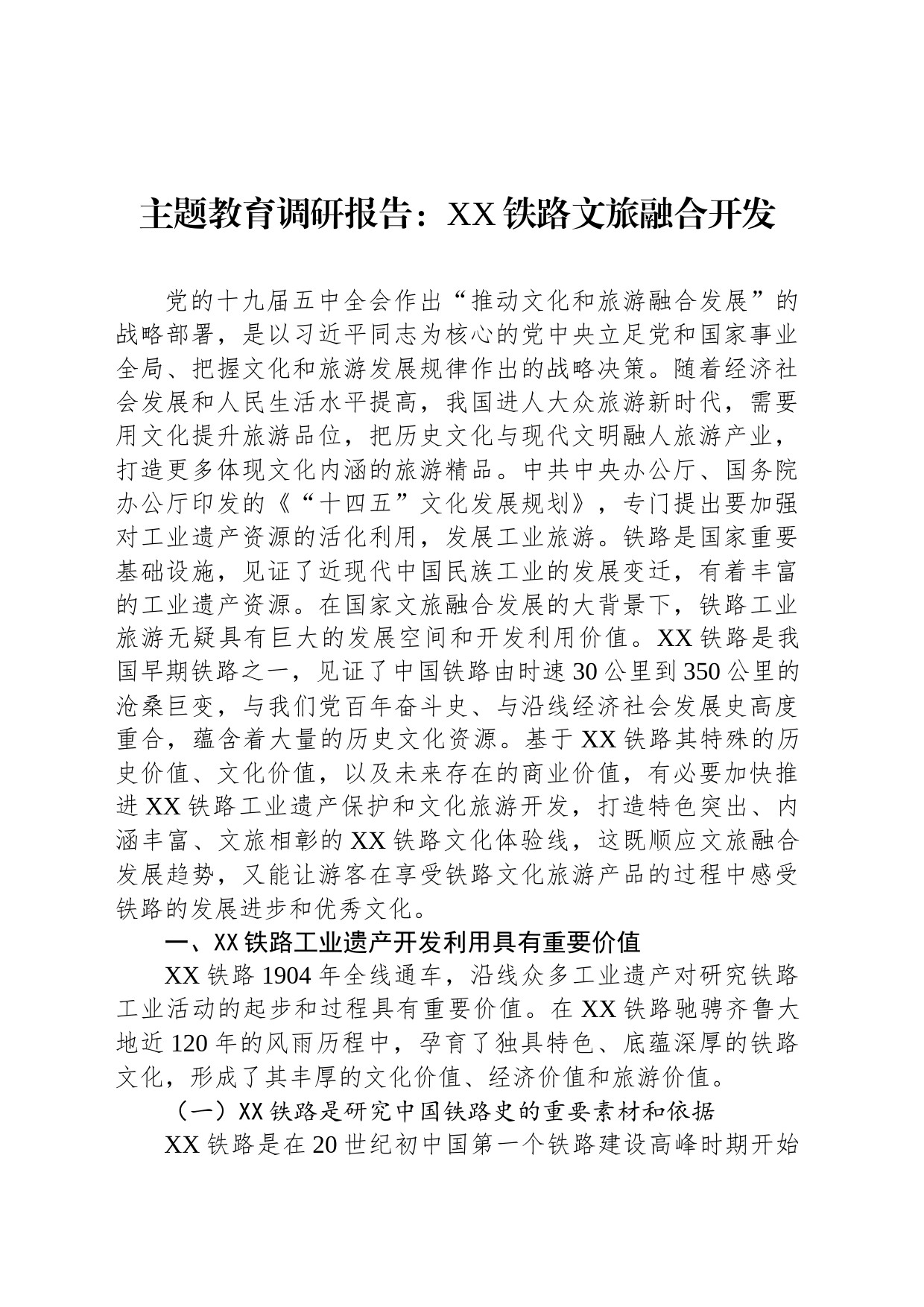 主题教育调研报告：XX铁路文旅融合开发_第1页