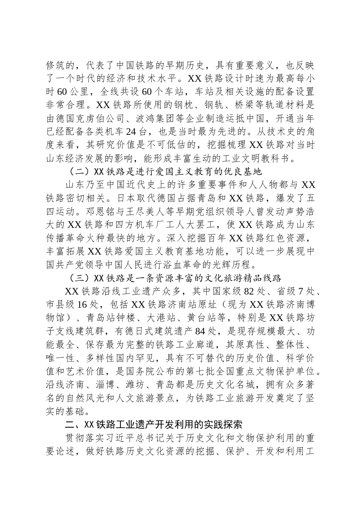 主题教育调研报告：XX铁路文旅融合开发_第2页
