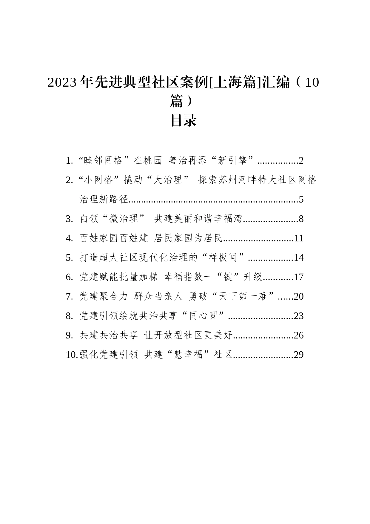 2023年先进典型社区案例[上海篇]汇编（10篇）_第1页