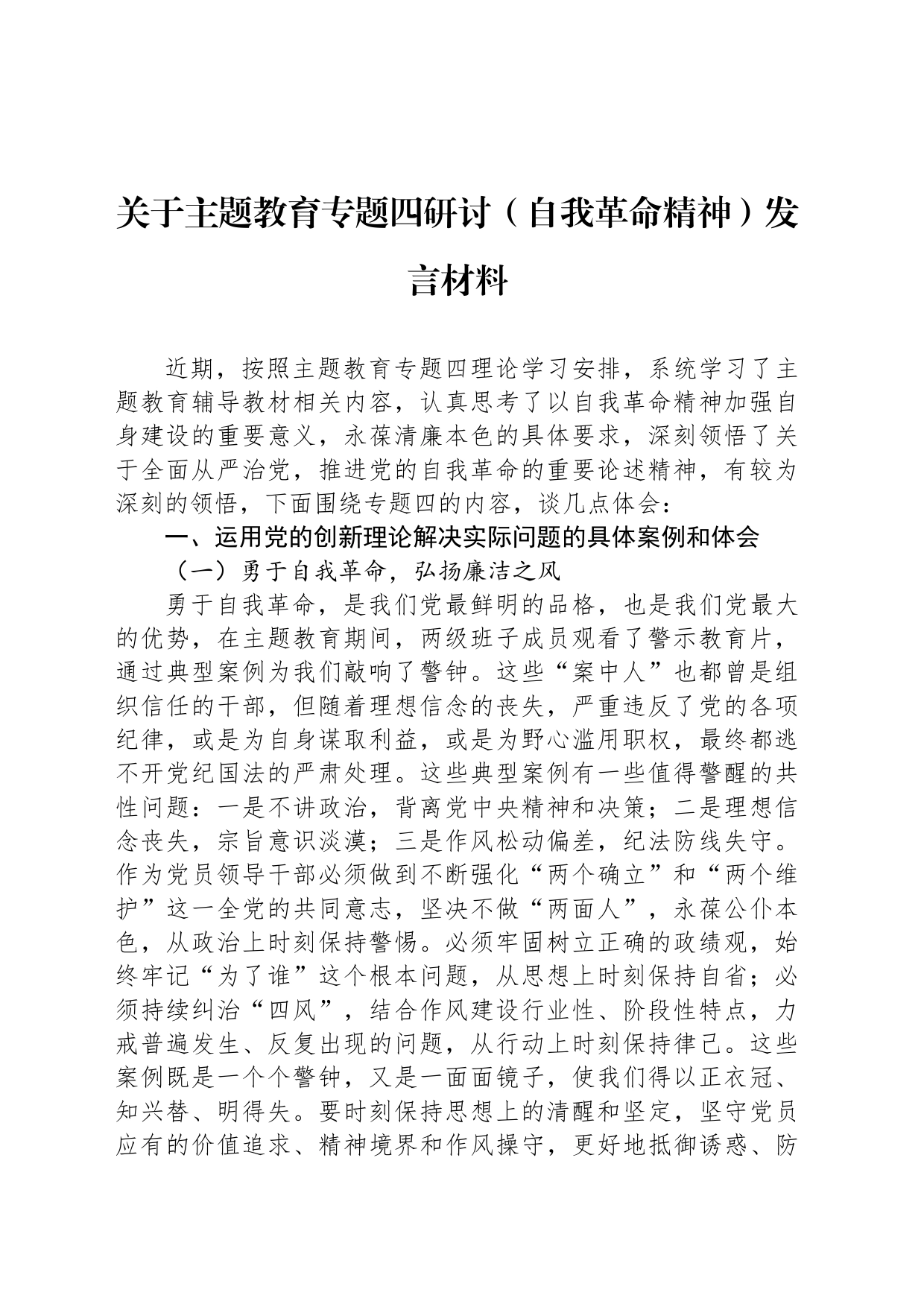 关于主题教育专题四研讨（自我革命精神）发言材料_第1页
