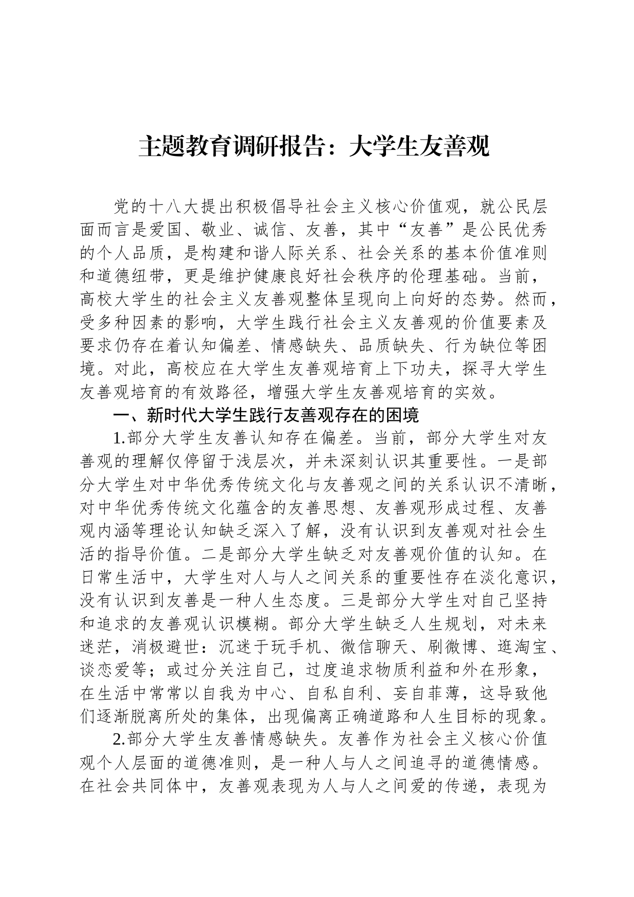 主题教育调研报告：大学生友善观_第1页