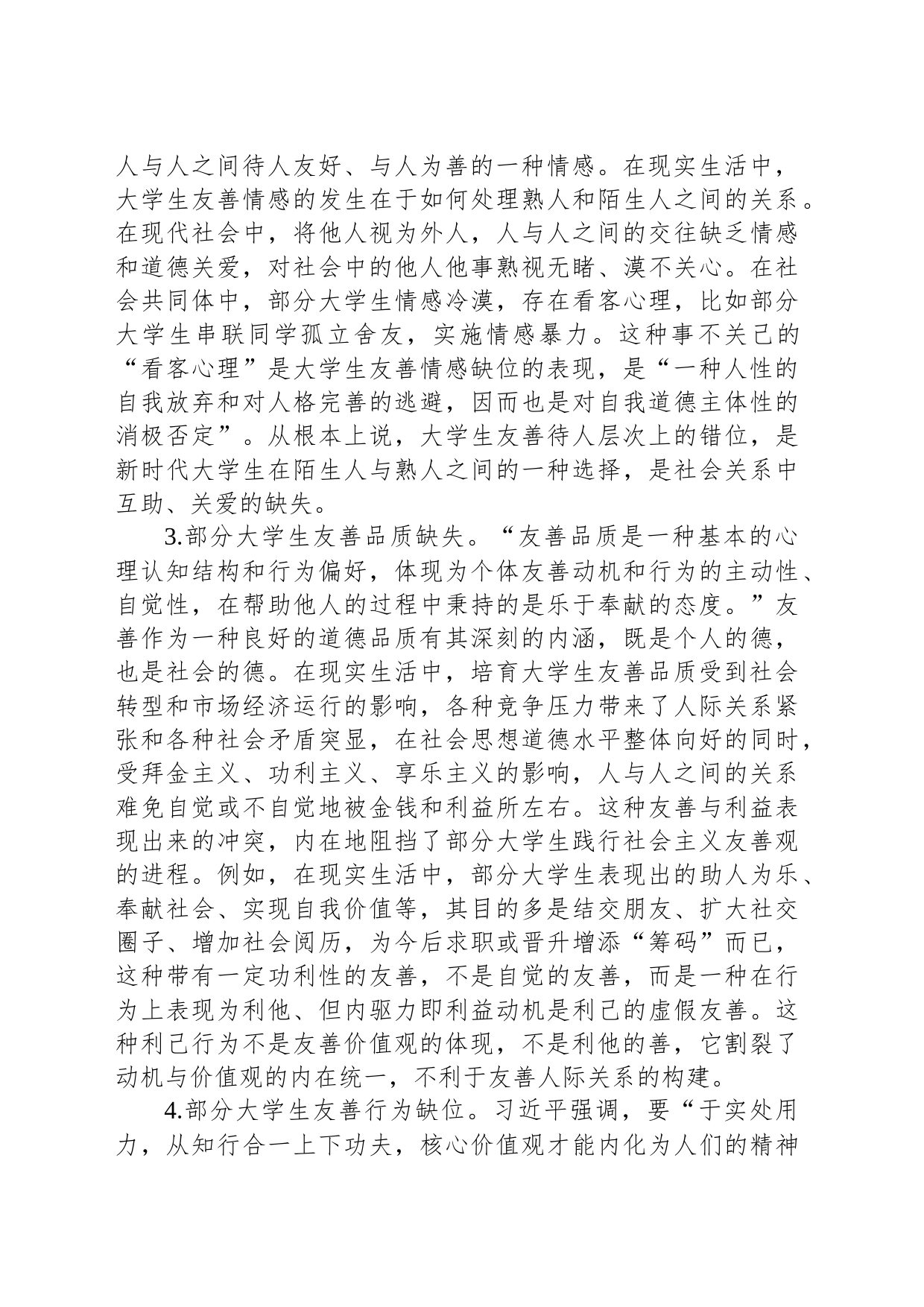 主题教育调研报告：大学生友善观_第2页