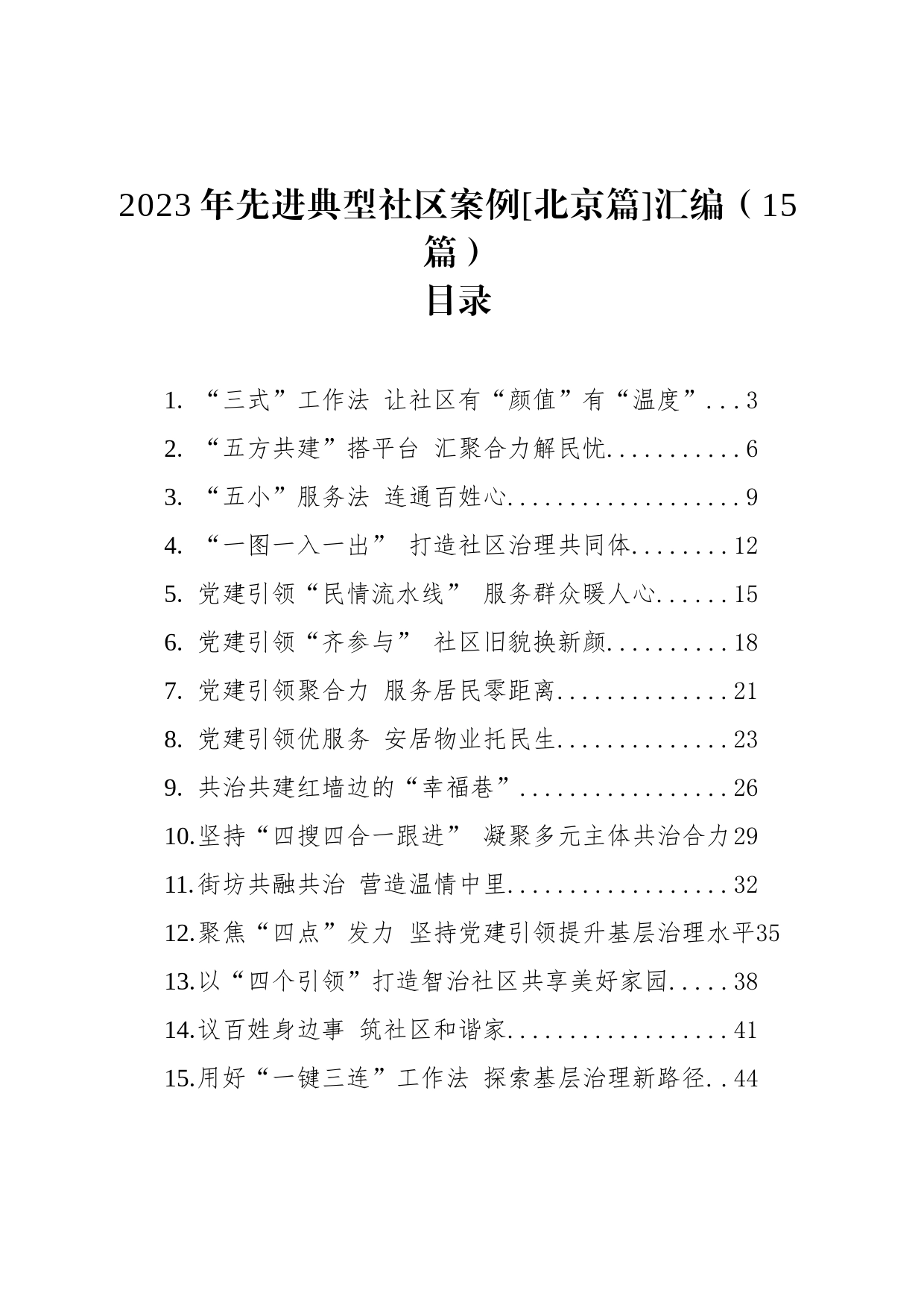 2023年先进典型社区案例[北京篇]汇编(15篇)_第1页