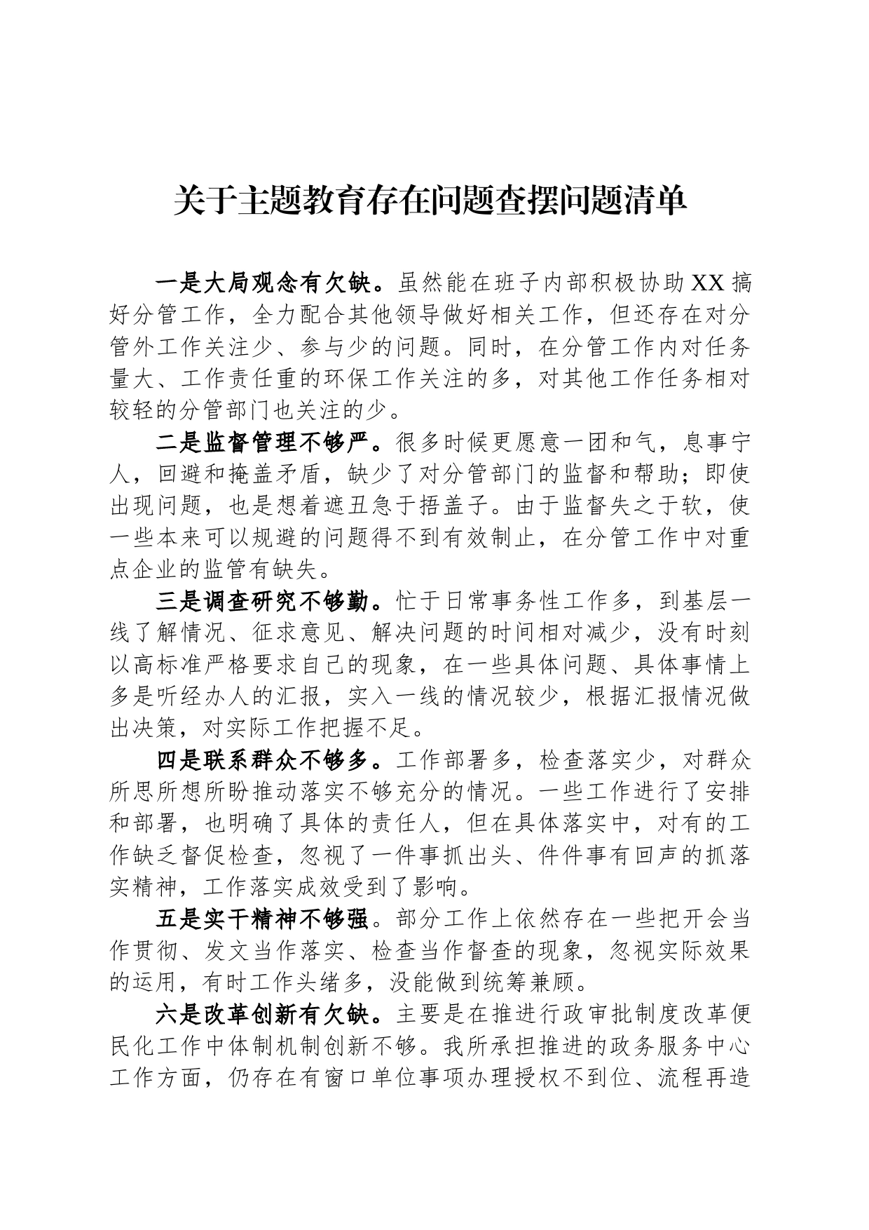 关于主题教育存在问题查摆问题清单_第1页