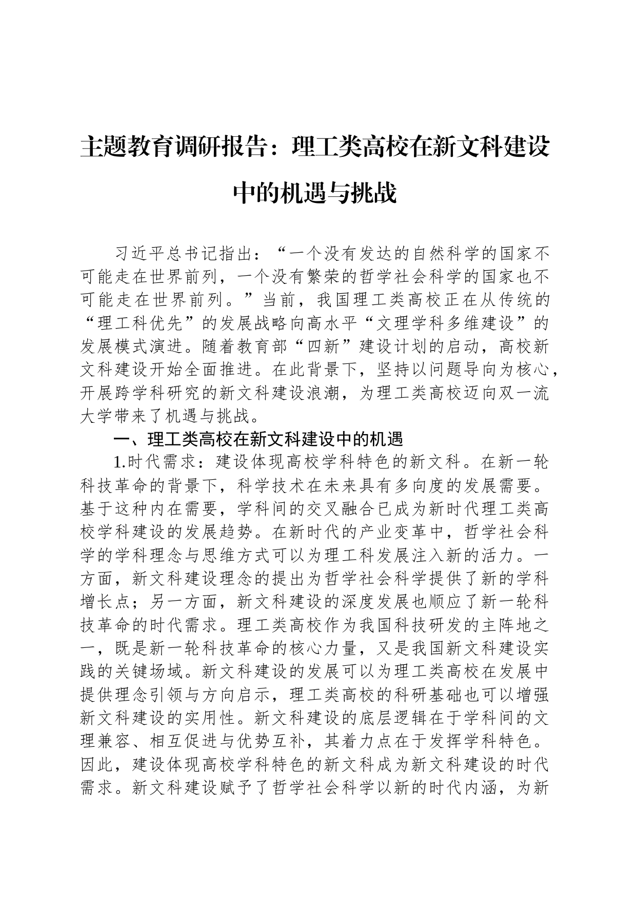 主题教育调研报告：理工类高校在新文科建设中的机遇与挑战_第1页
