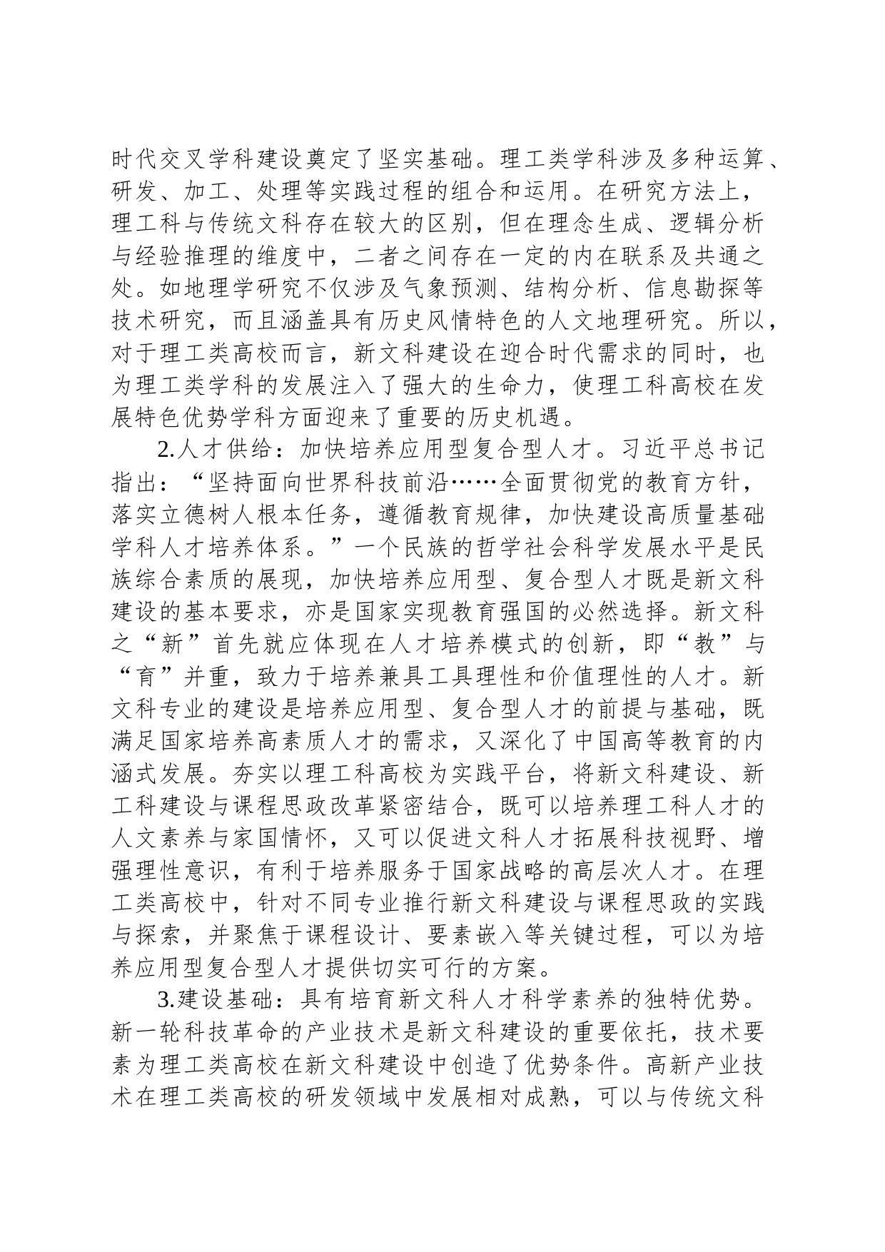 主题教育调研报告：理工类高校在新文科建设中的机遇与挑战_第2页