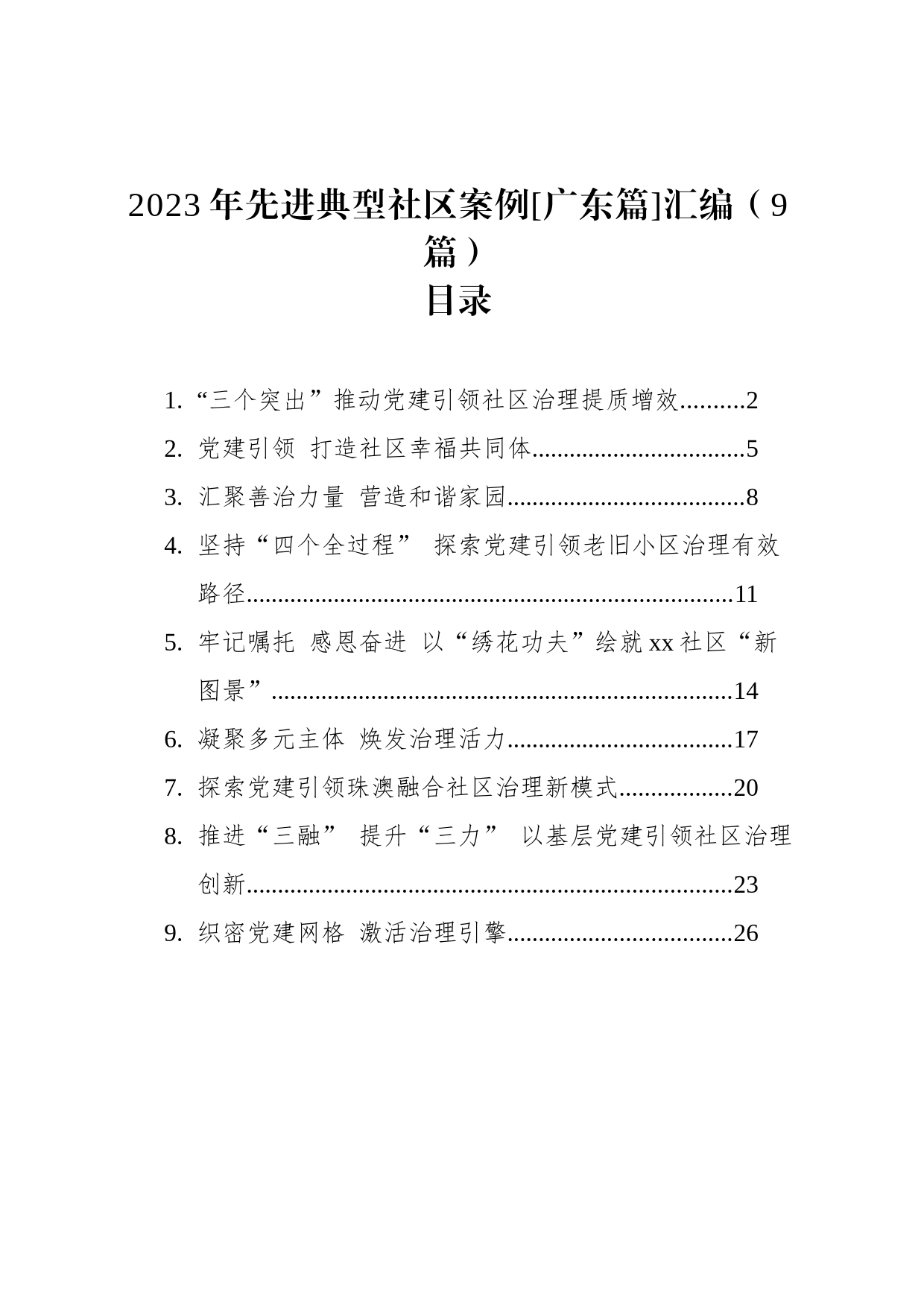 2023年先进典型社区案例[广东篇]汇编（9篇）_第1页