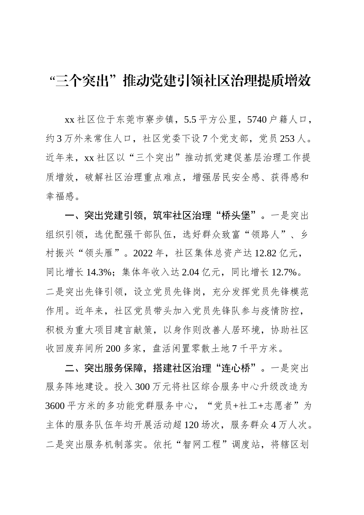 2023年先进典型社区案例[广东篇]汇编（9篇）_第2页