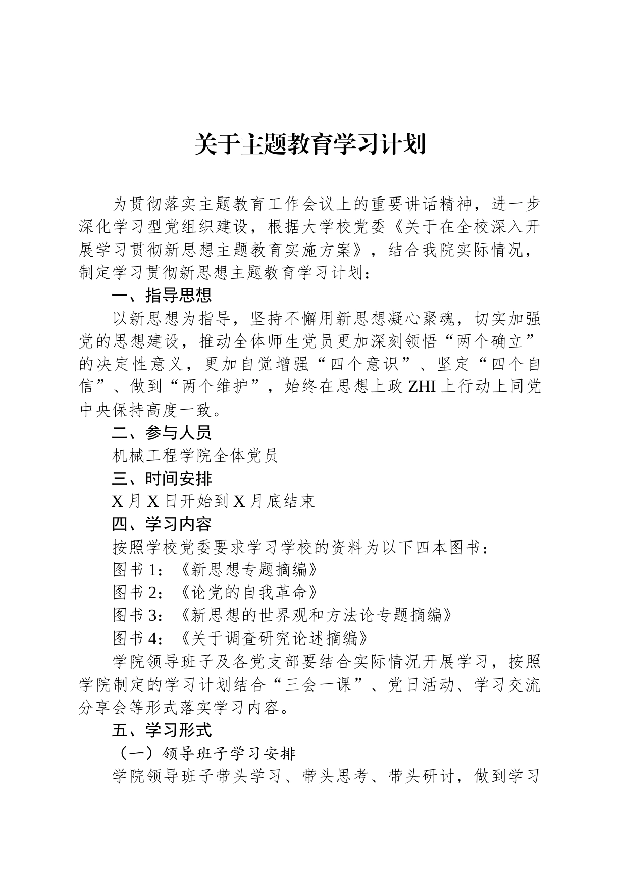 关于主题教育学习计划_第1页