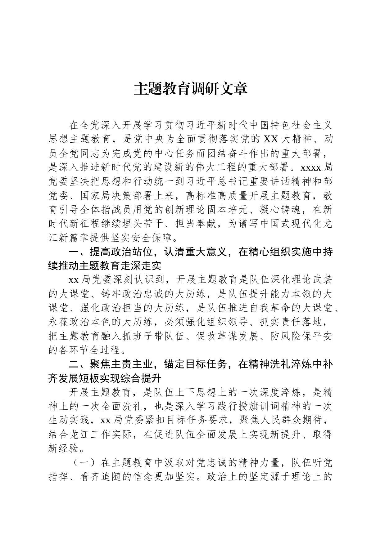 主题教育调研文章_第1页