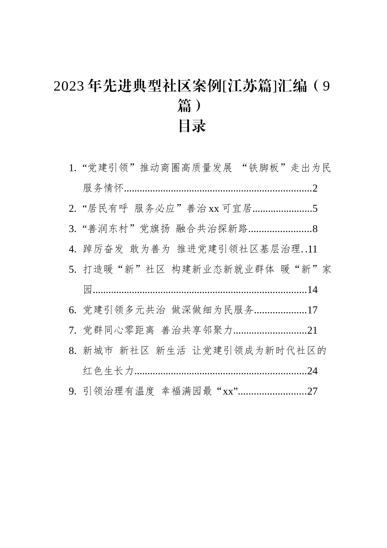 2023年先进典型社区案例[江苏篇]汇编（9篇）_第1页