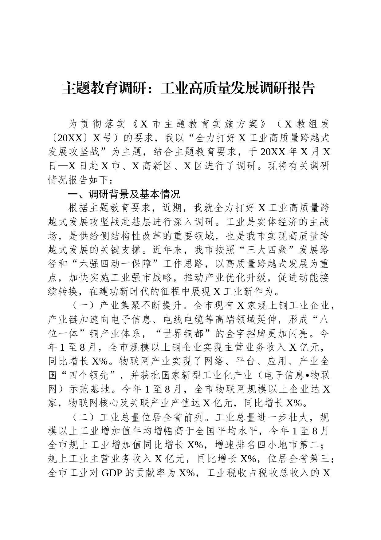 主题教育调研：工业高质量发展调研报告_第1页