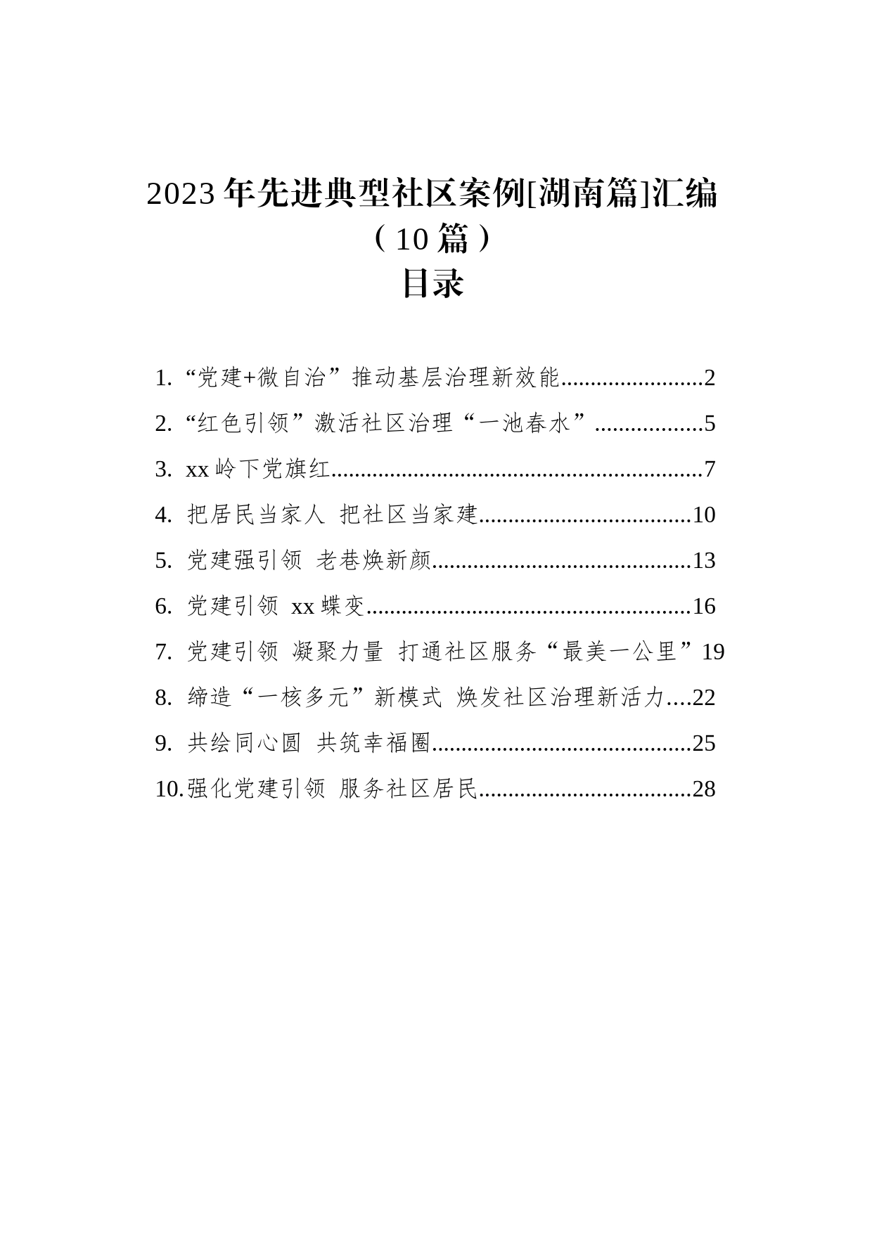 2023年先进典型社区案例[湖南篇]汇编（10篇）_第1页