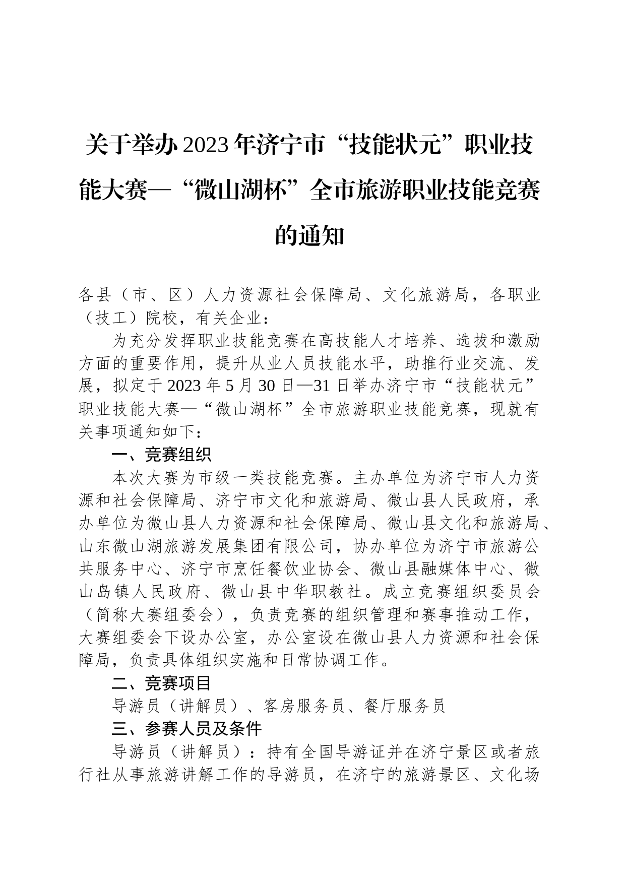 关于举办2023年济宁市“技能状元”职业技能大赛—“微山湖杯”全市旅游职业技能竞赛的通知_第1页