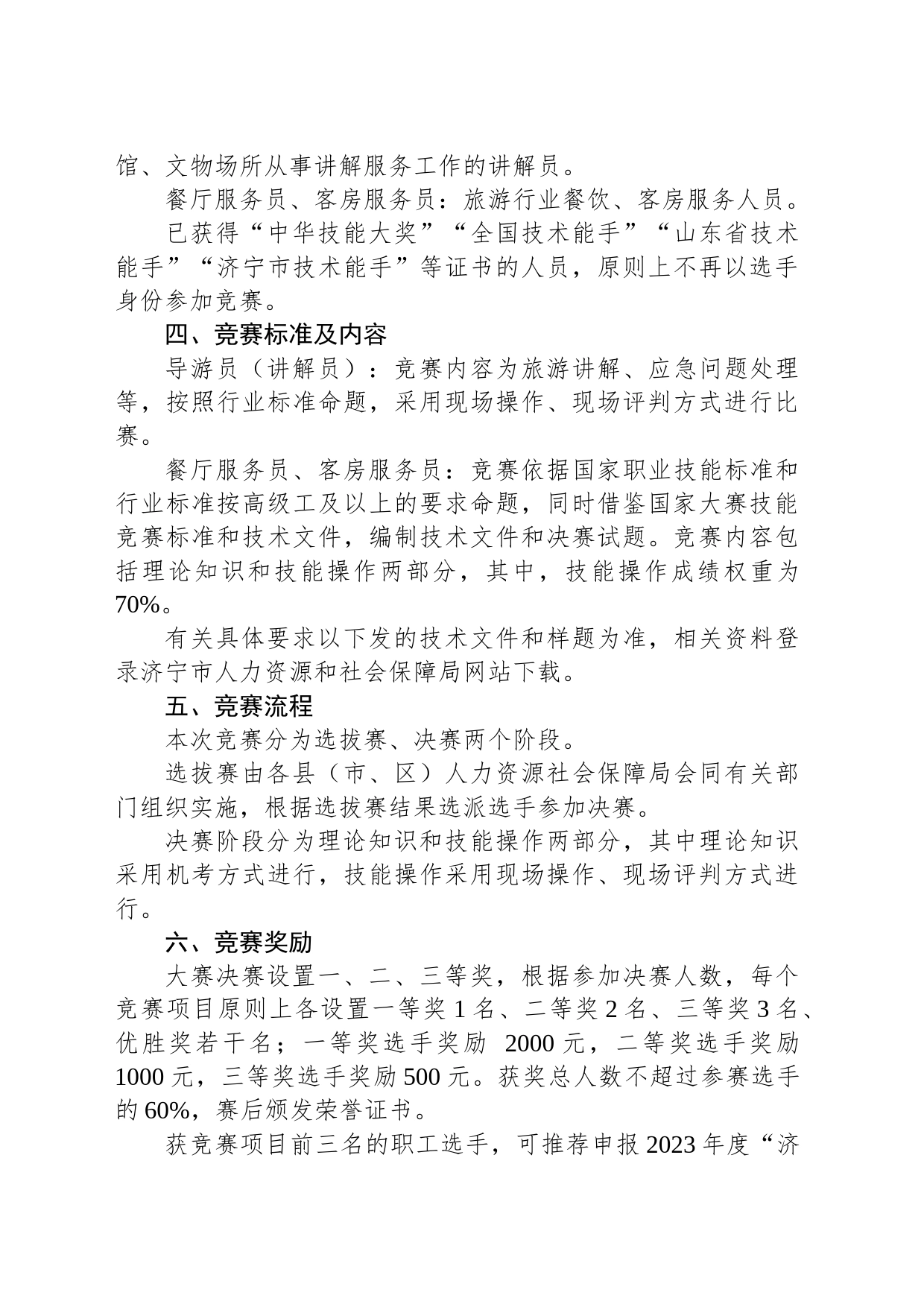 关于举办2023年济宁市“技能状元”职业技能大赛—“微山湖杯”全市旅游职业技能竞赛的通知_第2页