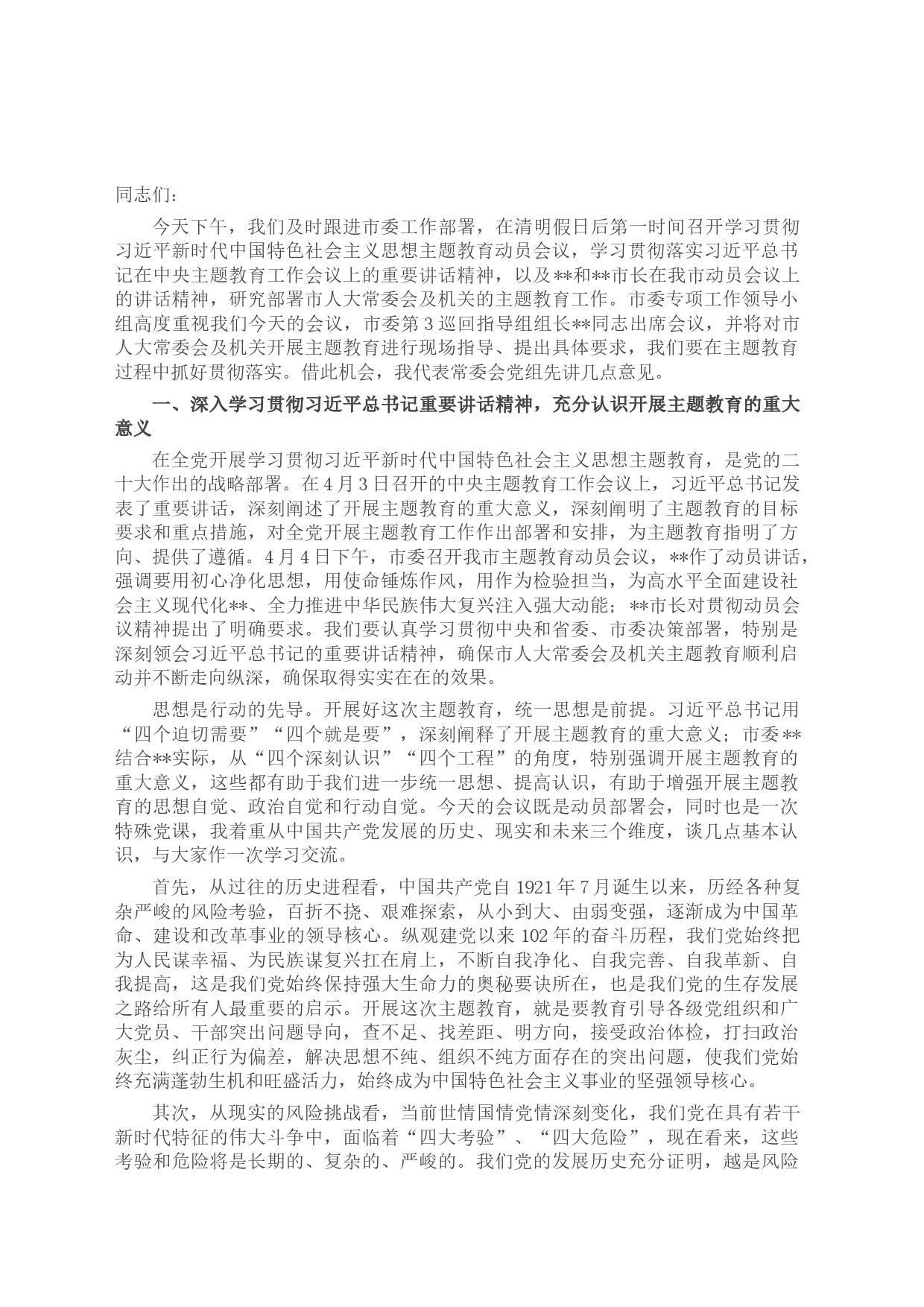 2023年党内主题教育动员会议上的讲话_第1页