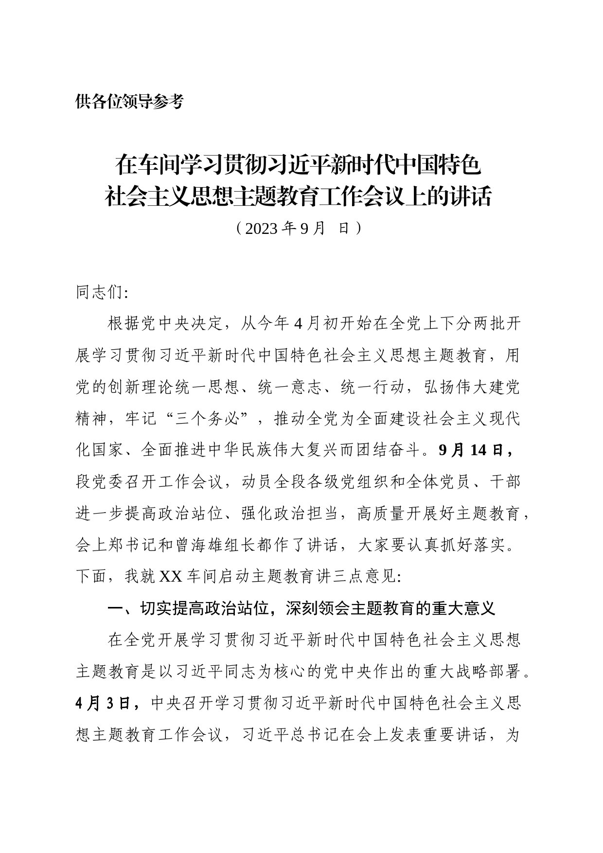 主题教育车间层面讲话（修改）_第1页