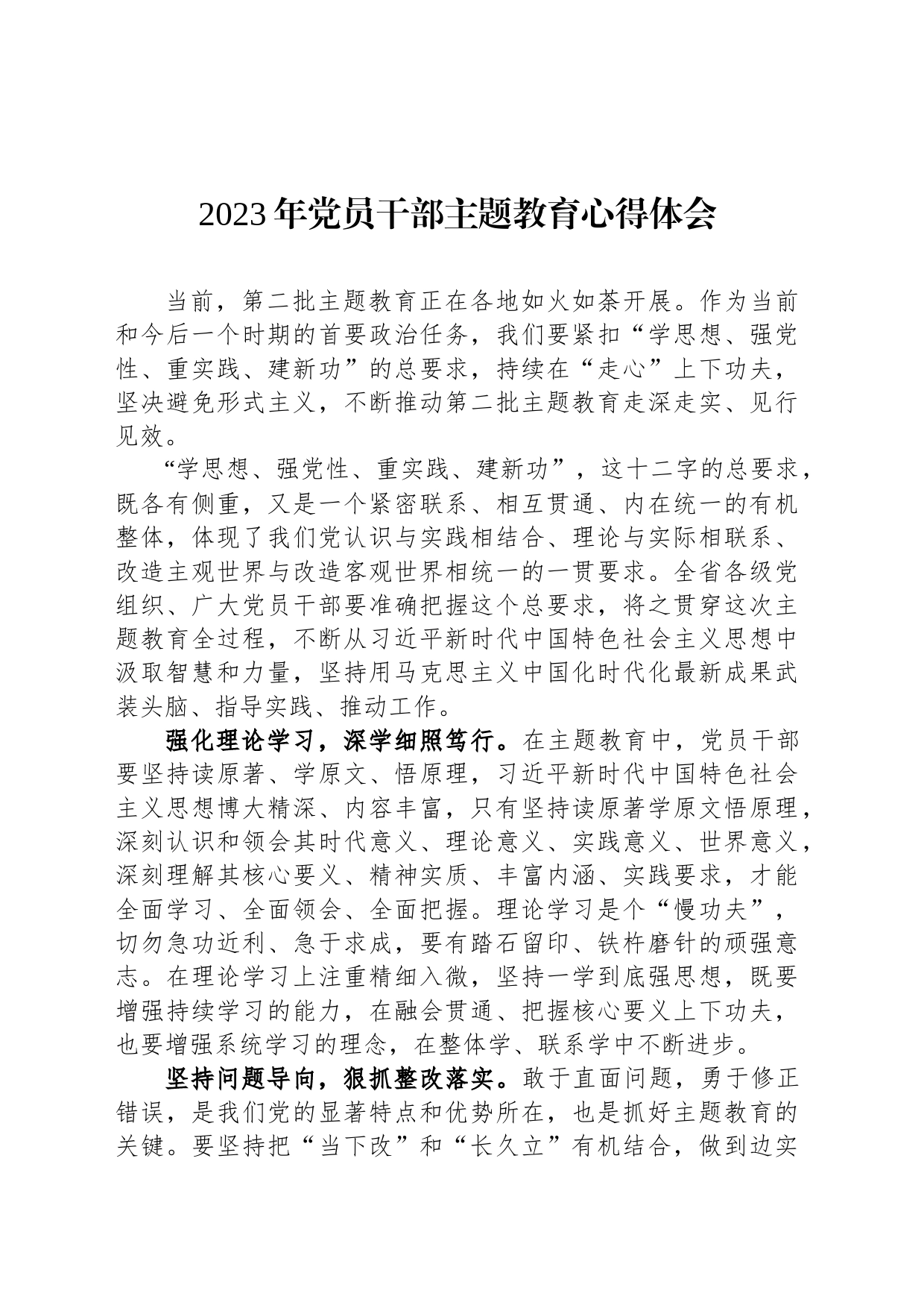 2023年党员干部主题教育心得体会_第1页