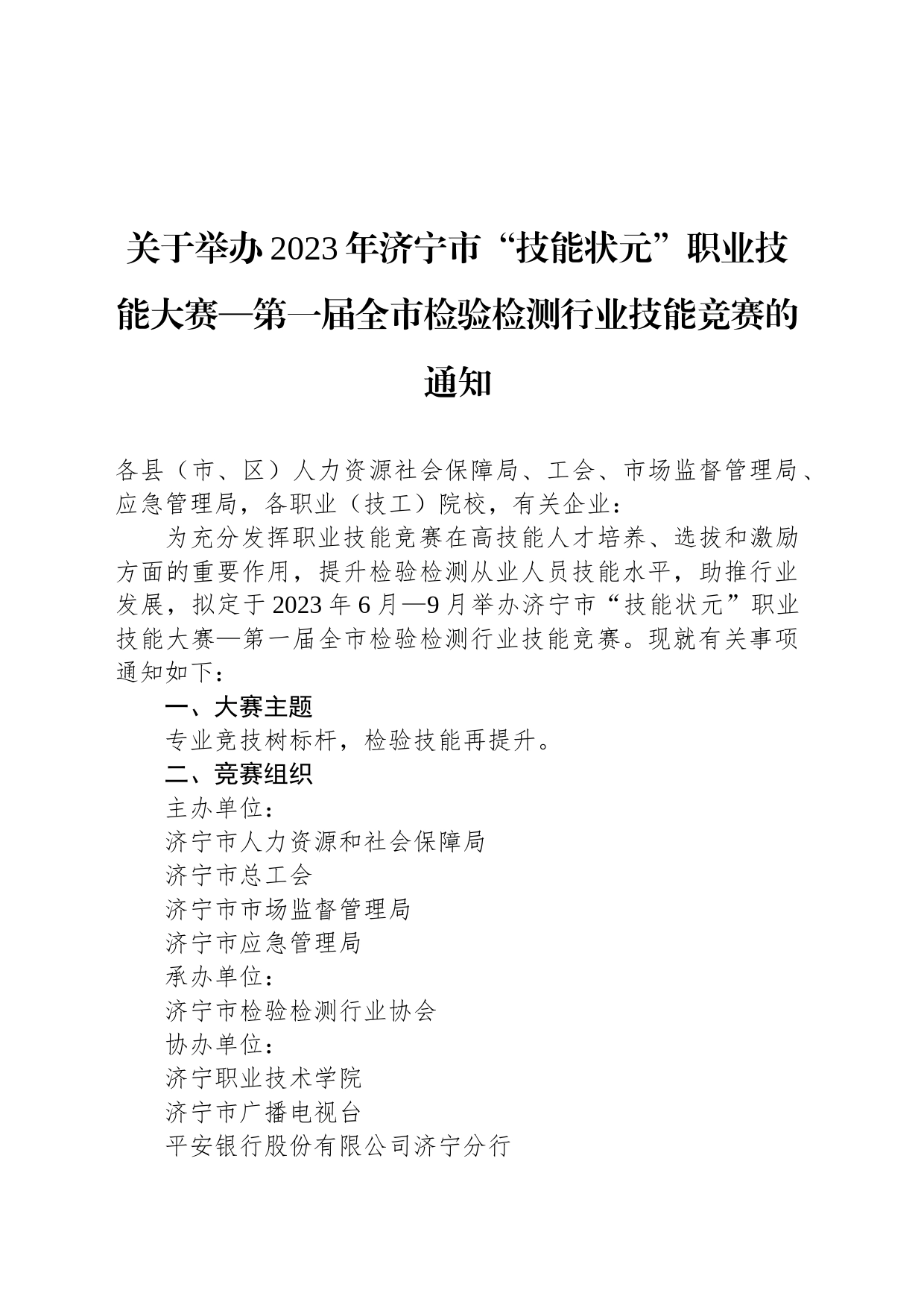 关于举办2023年济宁市“技能状元”职业技能大赛—第一届全市检验检测行业技能竞赛的通知_第1页