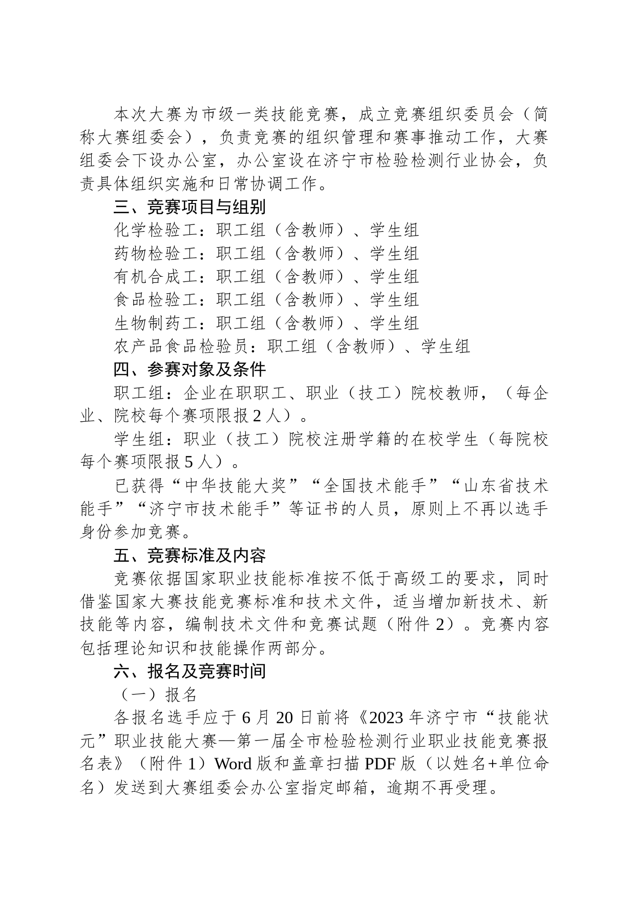 关于举办2023年济宁市“技能状元”职业技能大赛—第一届全市检验检测行业技能竞赛的通知_第2页