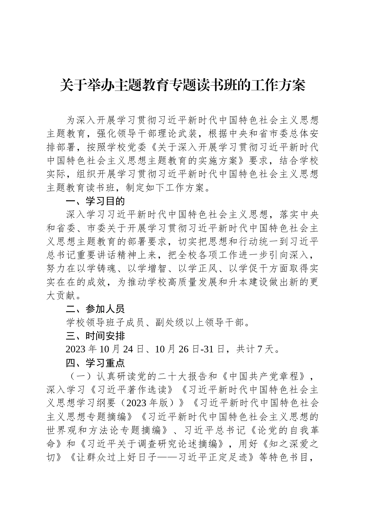关于举办主题教育专题读书班的工作方案_第1页