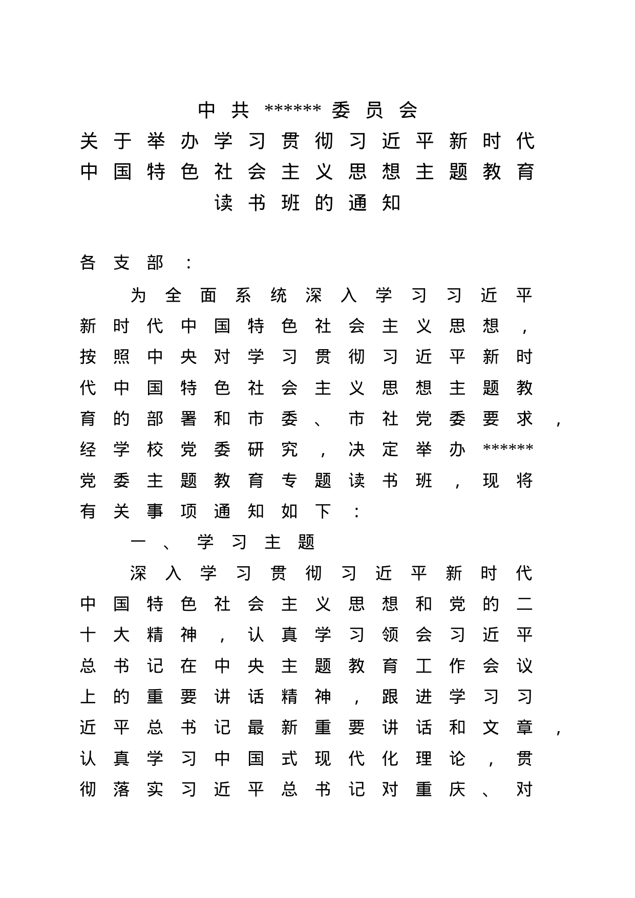 关于举办学习贯彻习近平新时代中国特色社会主义思想主题教育读书班的通知_第1页