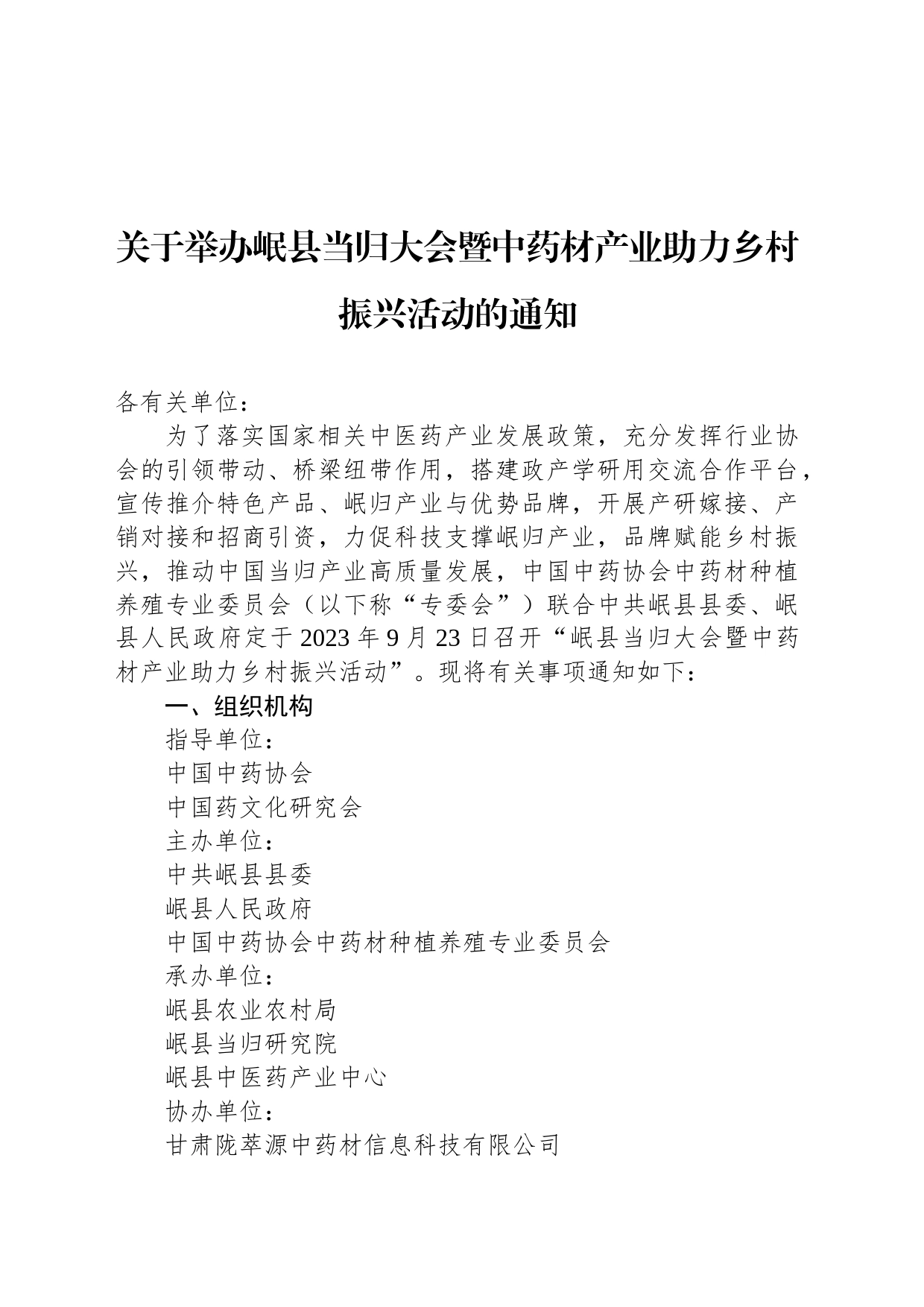 关于举办岷县当归大会暨中药材产业助力乡村振兴活动的通知_第1页