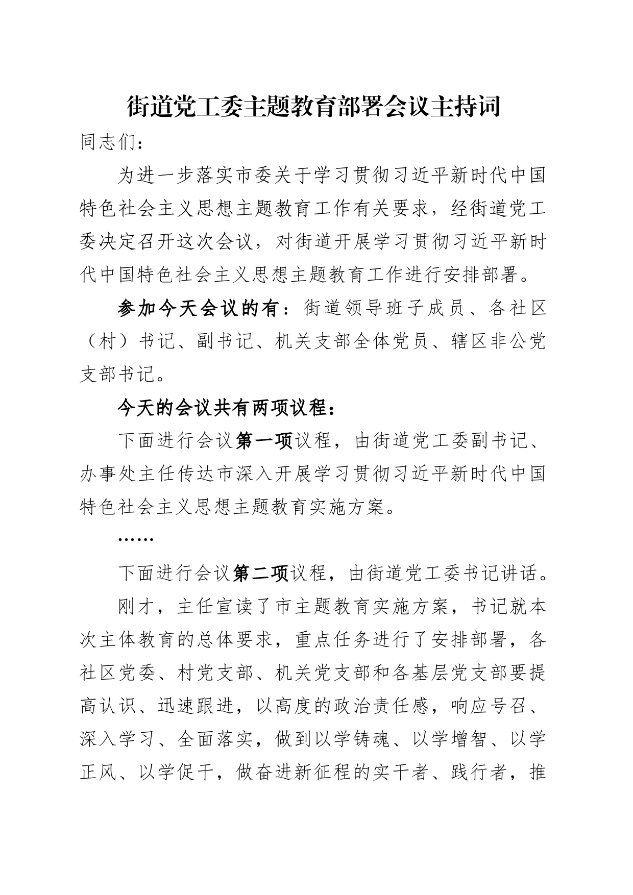 主题教育部署会主持词_第1页