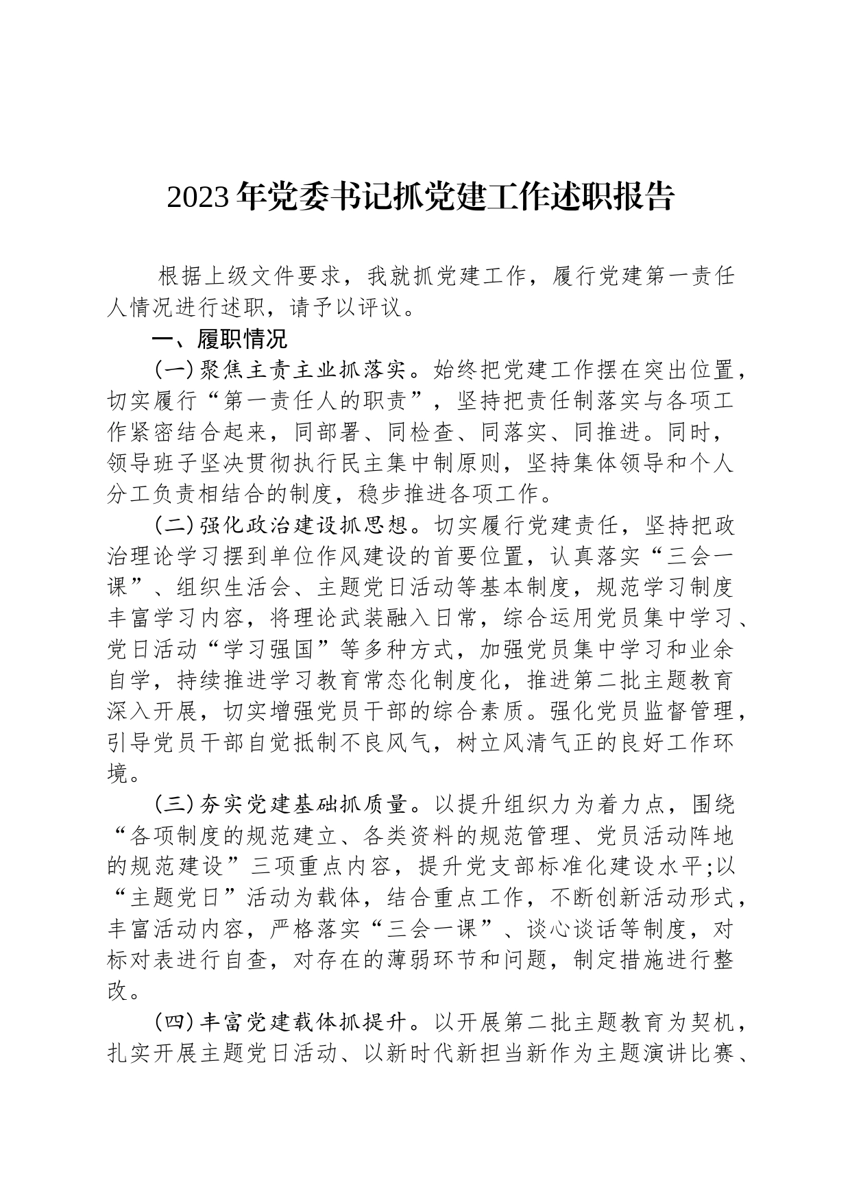 2023年党委书记抓党建工作述职报告-2_第1页