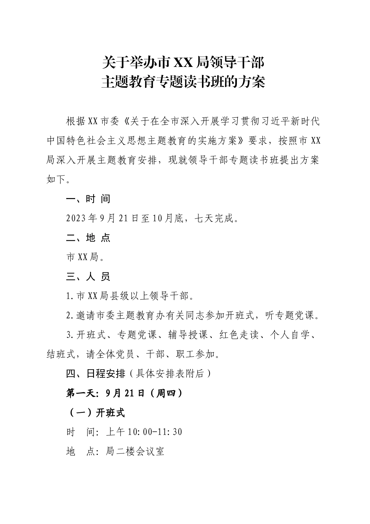 关于举办市XX局领导干部主题教育专题读书班的方案_第1页