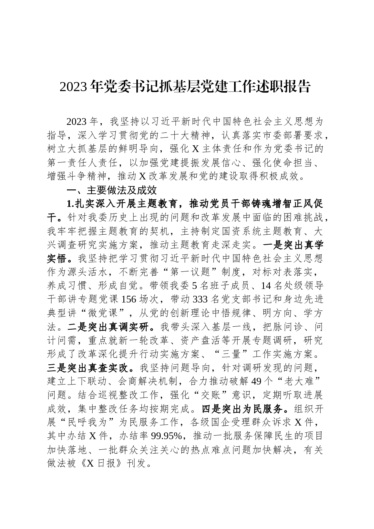2023年党委书记抓基层党建工作述职报告_第1页