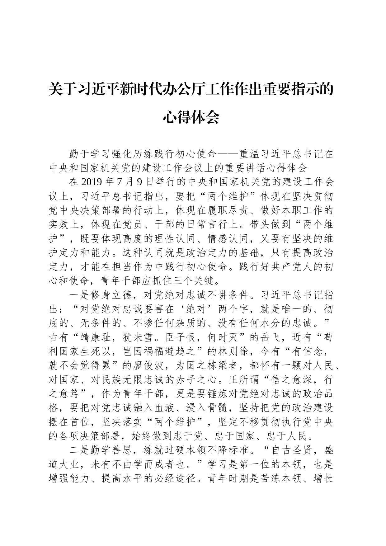 关于习近平新时代办公厅工作作出重要指示的心得体会_第1页