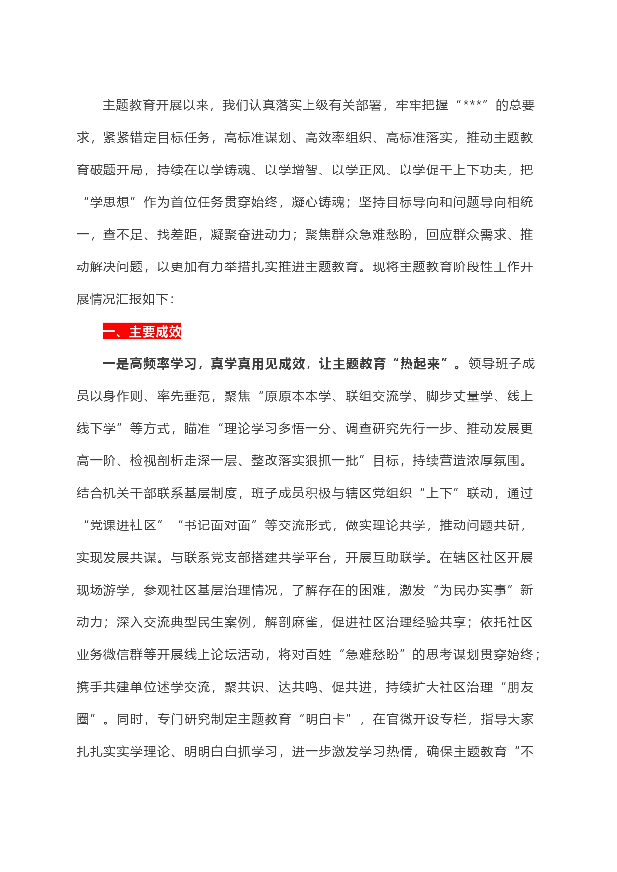 主题教育阶段性工作开展情况汇报_第1页