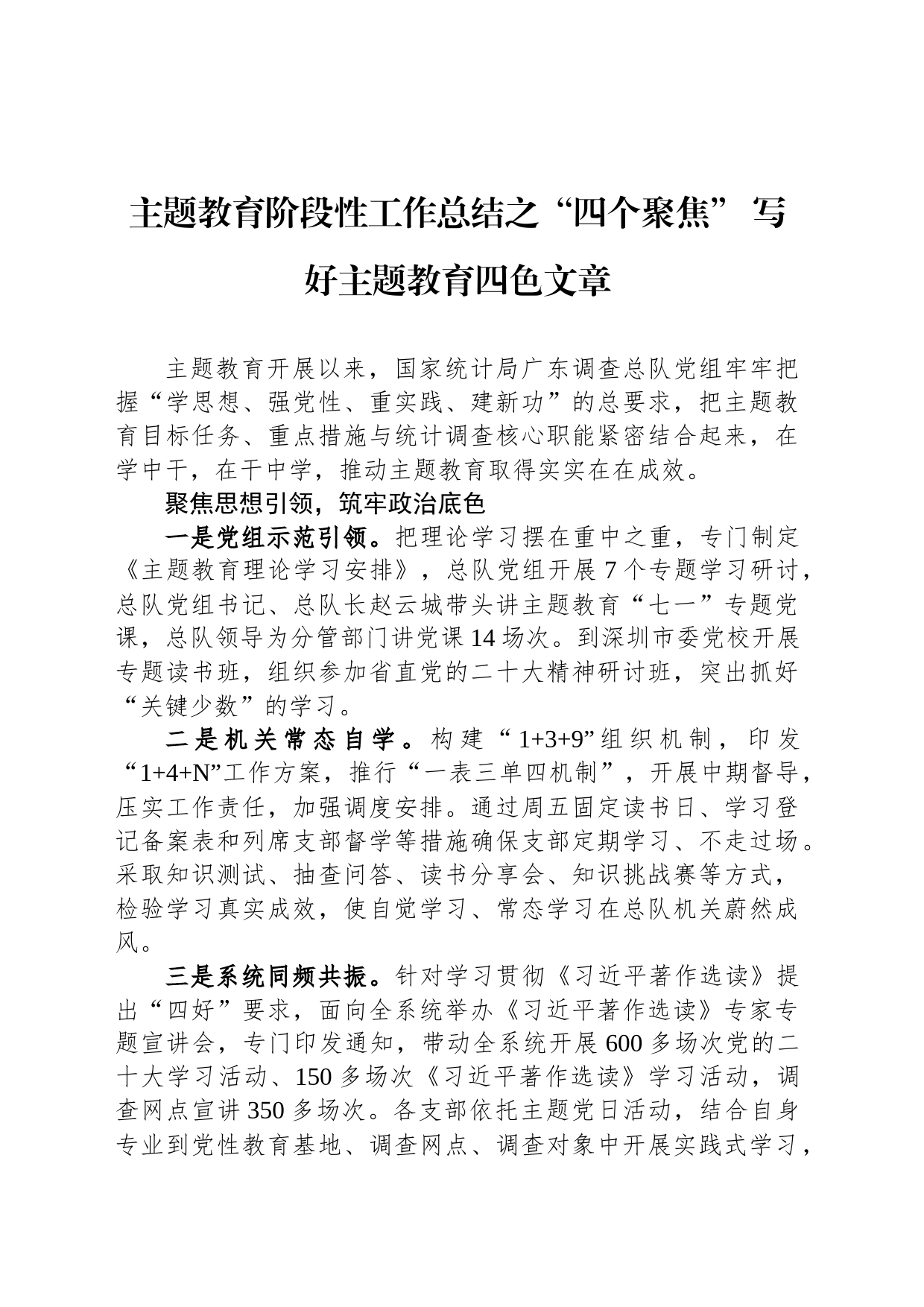 主题教育阶段性工作总结之“四个聚焦” 写好主题教育四色文章_第1页