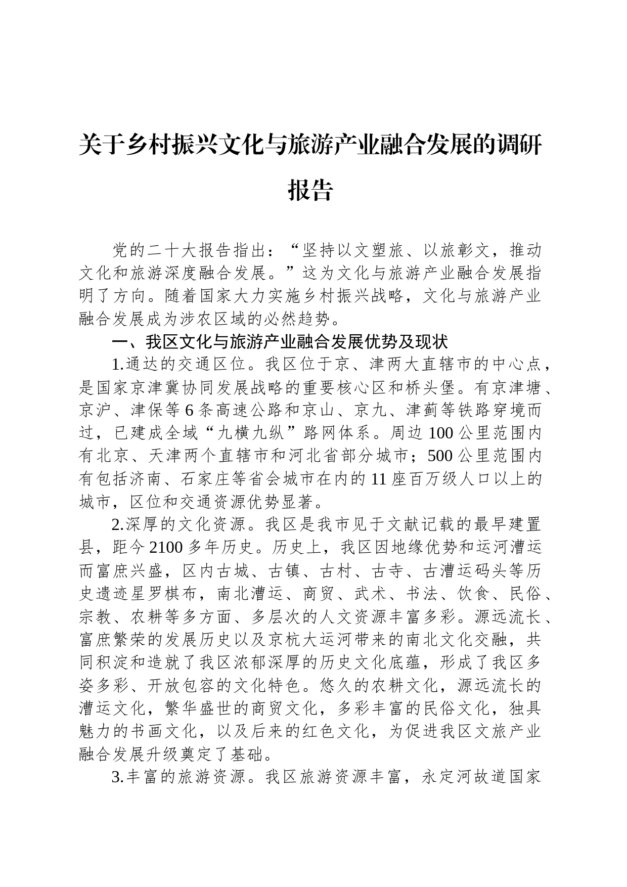 关于乡村振兴文化与旅游产业融合发展的调研报告_第1页