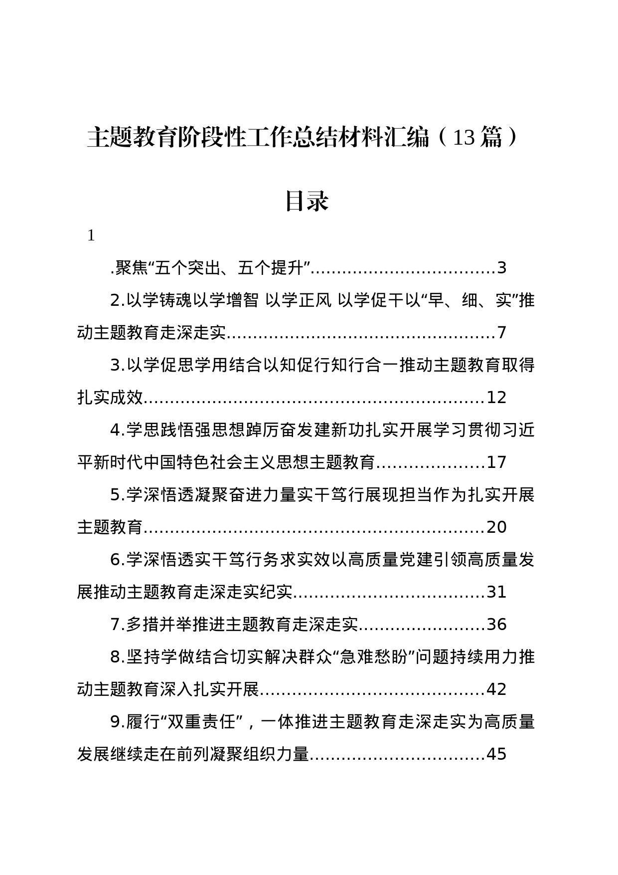 主题教育阶段性工作总结材料汇编（13篇）_第1页