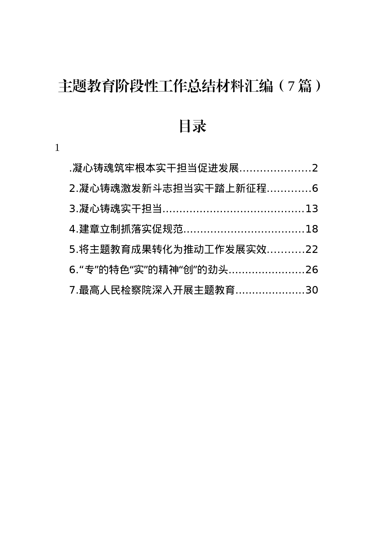 主题教育阶段性工作总结材料汇编（7篇）_第1页