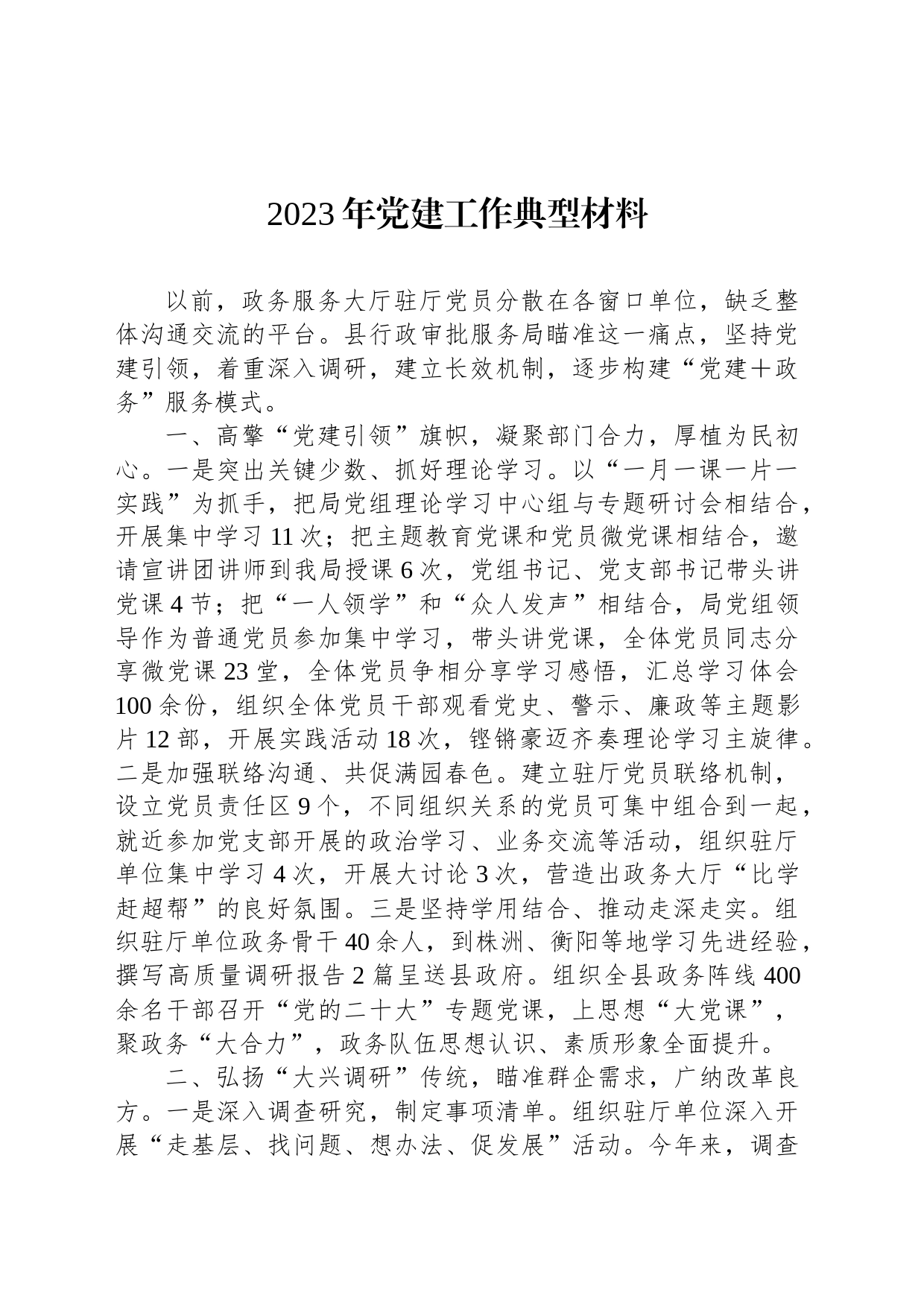 2023年党建工作典型材料_第1页