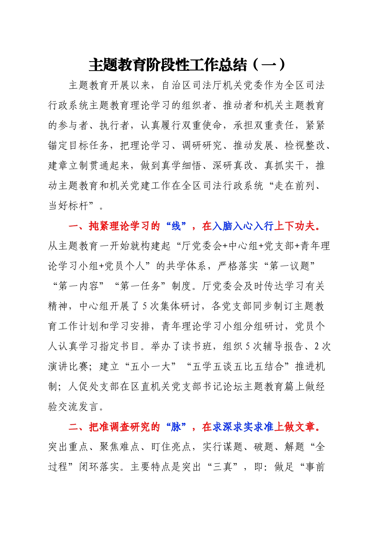 主题教育阶段性工作总结（一）_第1页