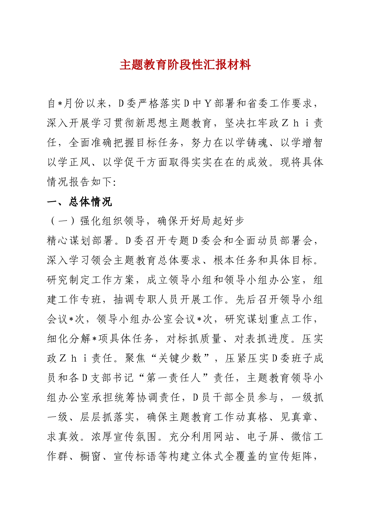 主题教育阶段性汇报材料_第1页