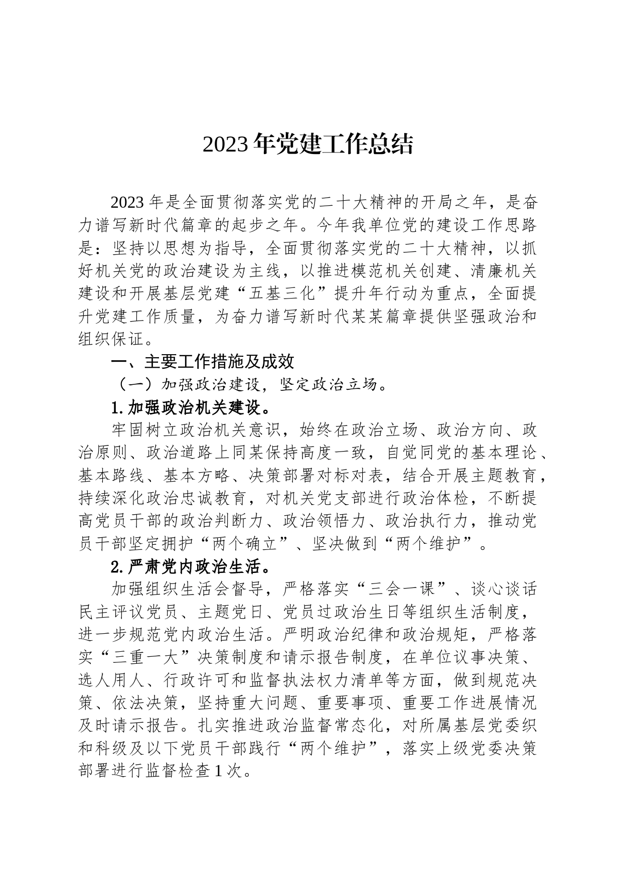 2023年党建工作总结_第1页