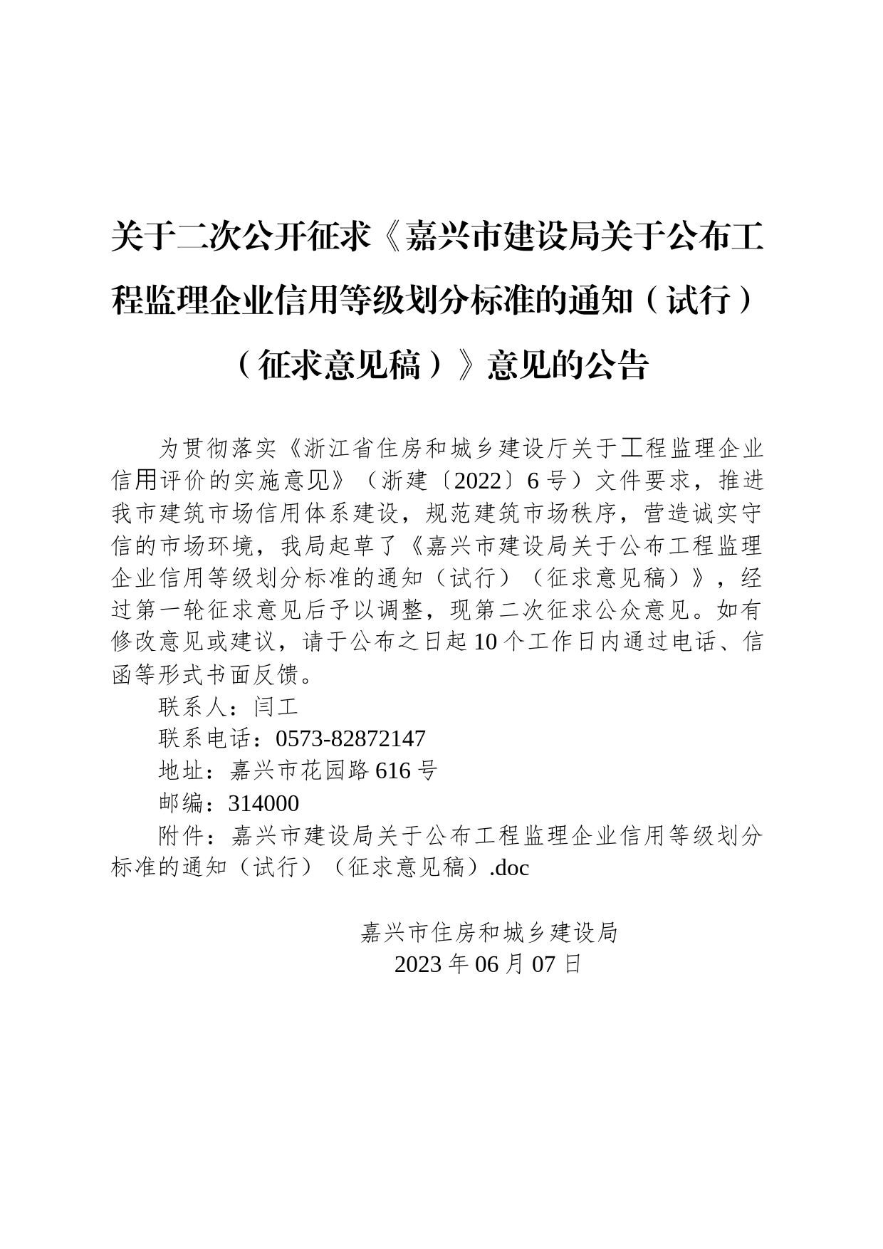 关于二次公开征求《嘉兴市建设局关于公布工程监理企业信用等级划分标准的通知（试行）（征求意见稿）》意见的公告_第1页