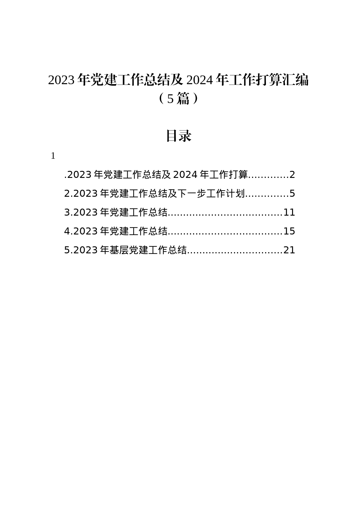 2023年党建工作总结及2024年工作打算汇编（5篇）_第1页