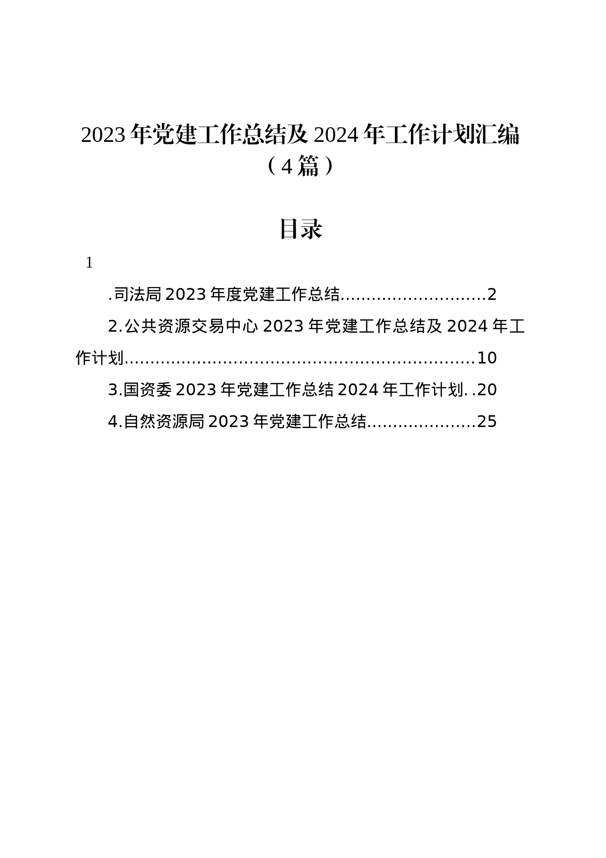 2023年党建工作总结及2024年工作计划汇编（4篇）_第1页